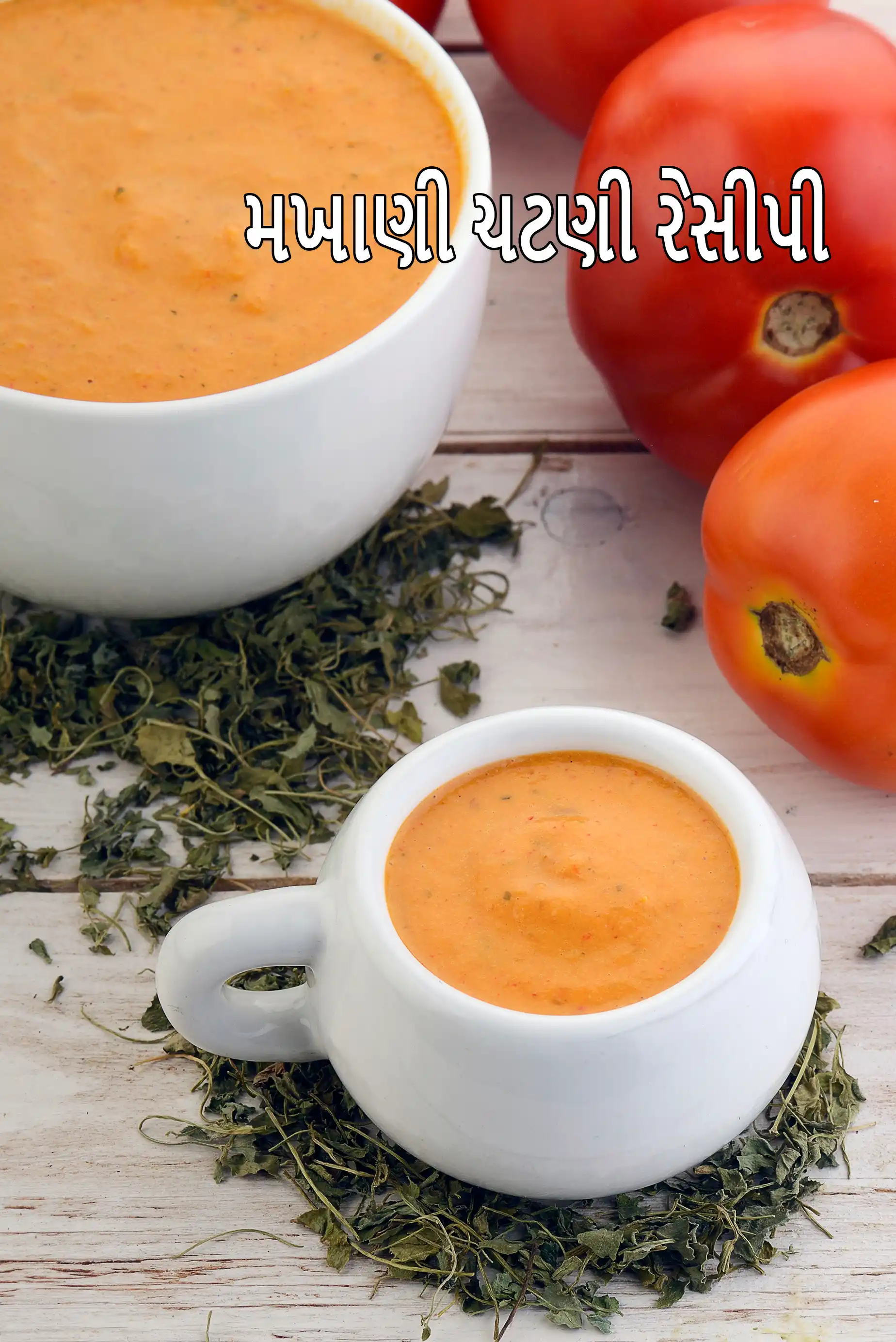 મખની સોસ રેસીપી | સબઝી માટે ભારતીય મખની સોસ | પંજાબી મખની સોસ   |