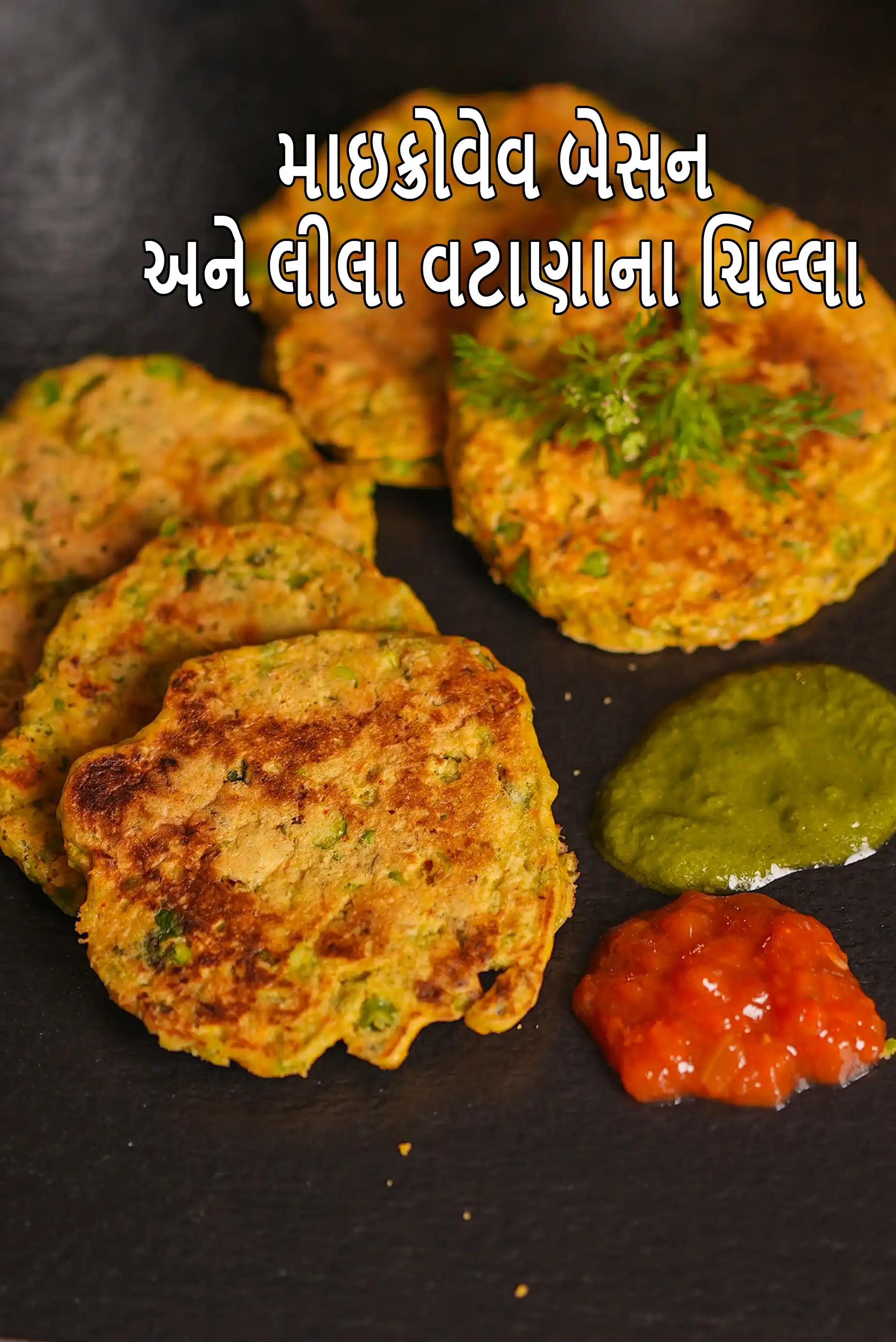 માઇક્રોવેવ બેસન અને લીલા વટાણાના ચિલ્લા | લીલા વટાણા બેસન ચીલા | સ્વસ્થ બેસન લીલા વટાણાના ચિલ્લા |