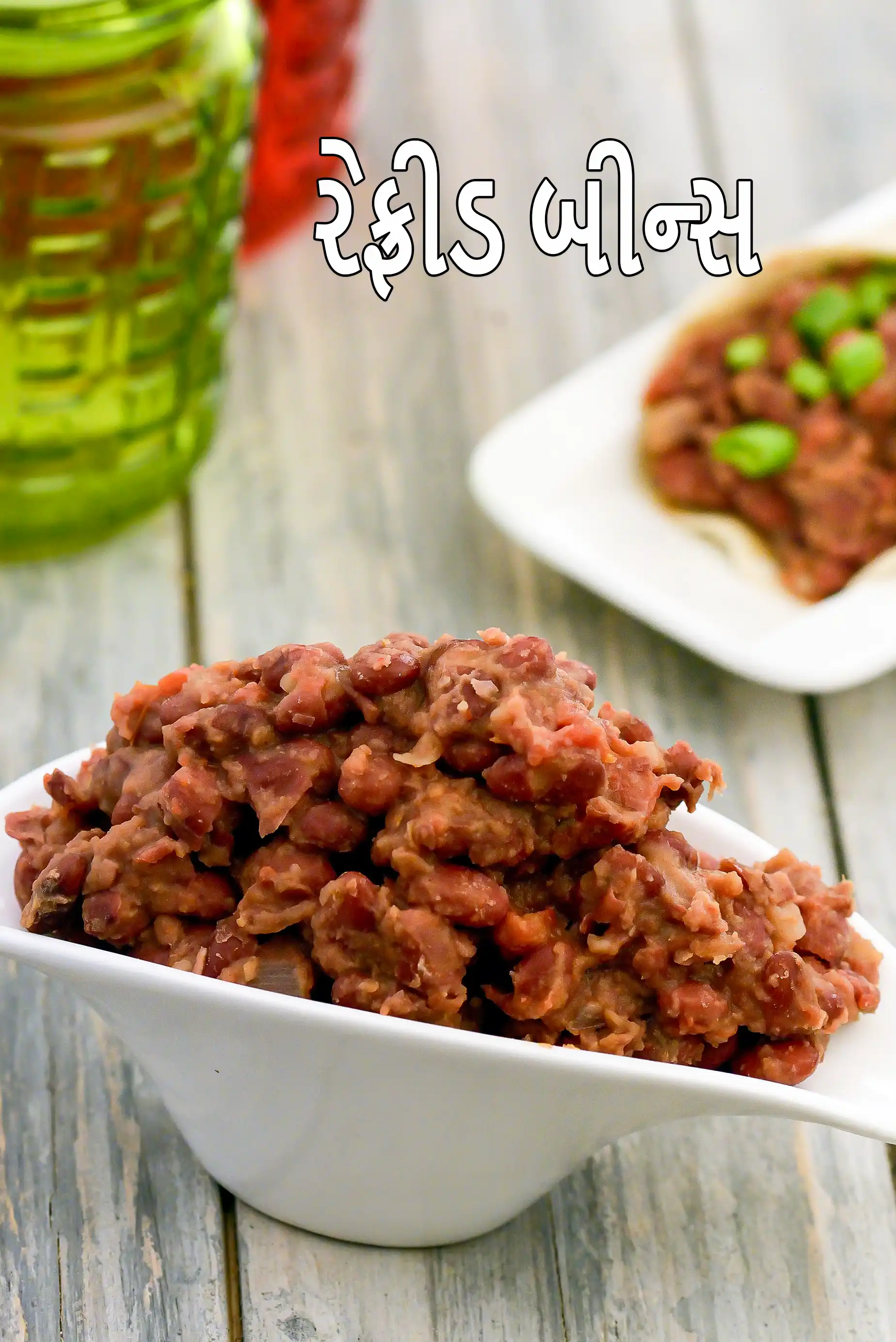 રેફ્રીડ બીન્સ | મેક્સીકન વેજ રેફ્રીડ બીન્સ | ભારતીય શૈલીના મેક્સીકન રેફ્રીડ રાજમા |