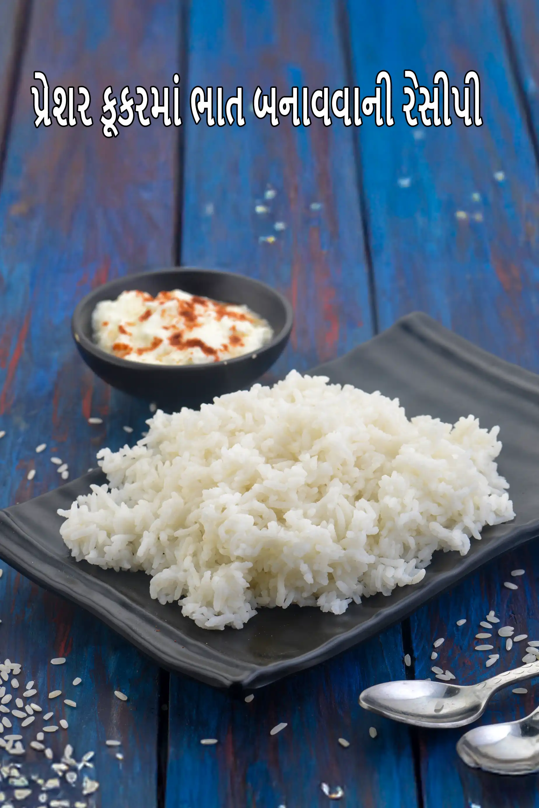 પ્રેશર કૂકરમાં ભાત બનાવવાની રેસીપી | પરફેક્ટ પ્રેશર કૂકર ભાત | પ્રેશર કૂકરમાં બાફેલા ભાત | પ્રેશર કૂકર સફેદ ભાત |