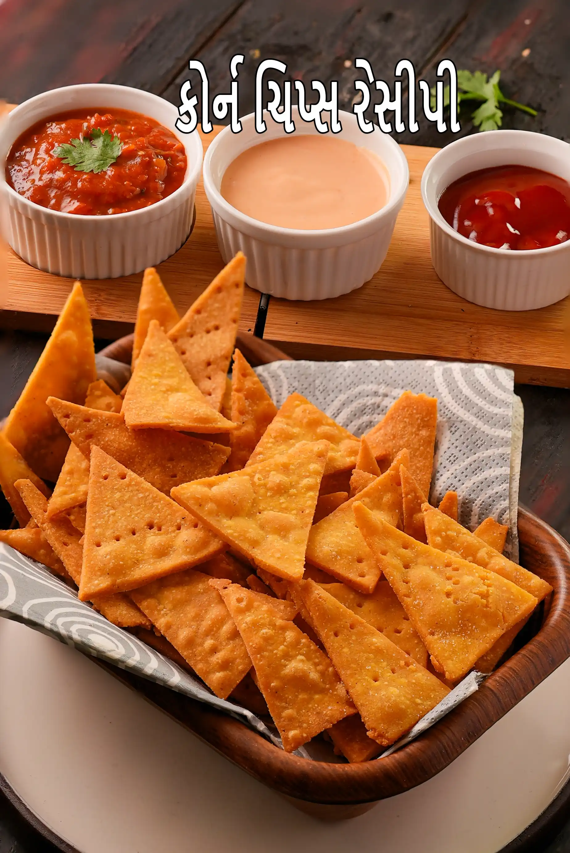 કોર્ન ચિપ્સ રેસીપી | ભારતીય શૈલીના ટોર્ટિલા ચિપ્સ | કોર્ન ટોર્ટિલા ચિપ્સ | નાચોસ |