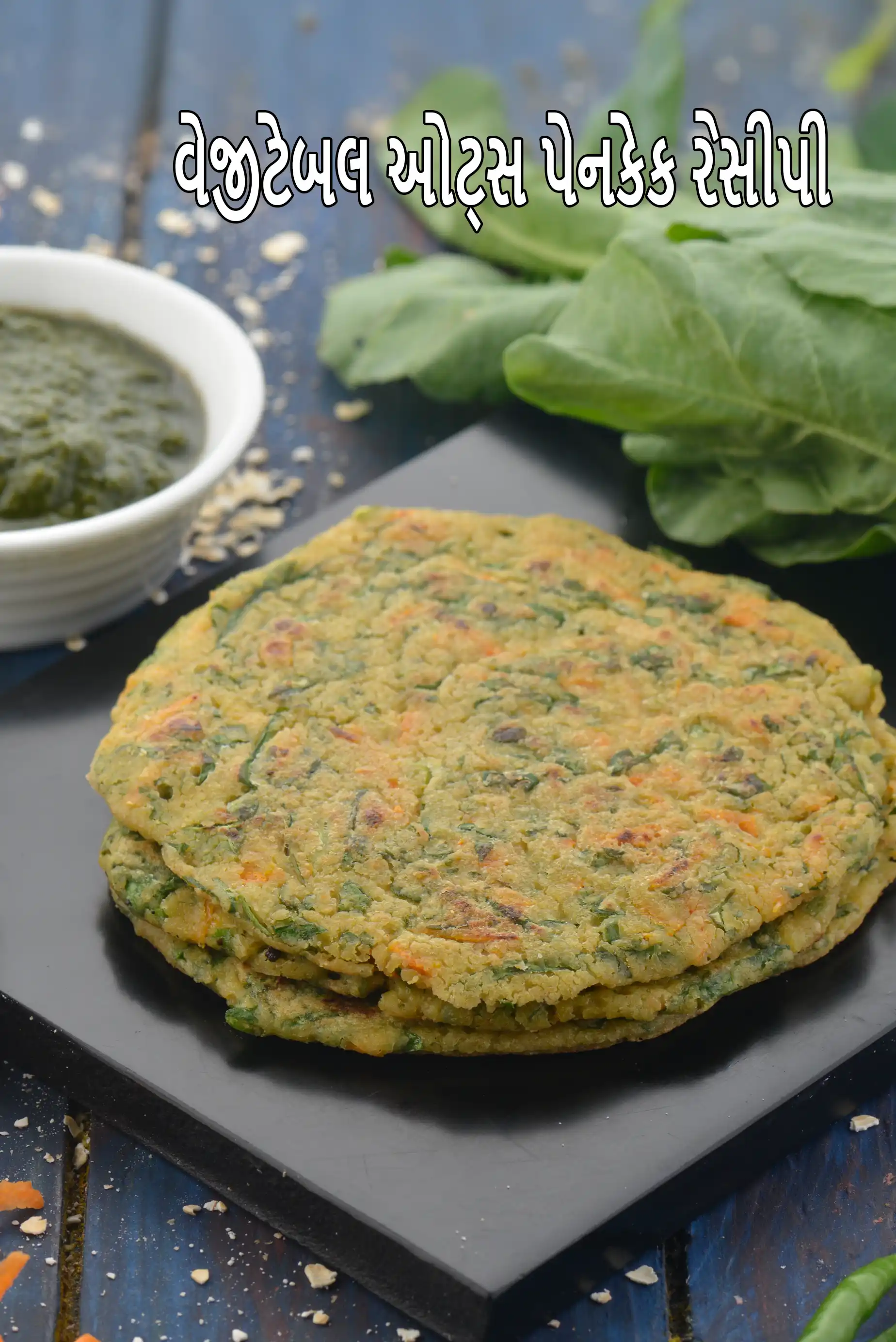 વેજીટેબલ ઓટ્સ પેનકેક રેસીપી | ઓટ્સ પેનકેક | હેલ્ધી વેજ ઓટ્સ પેનકેક |