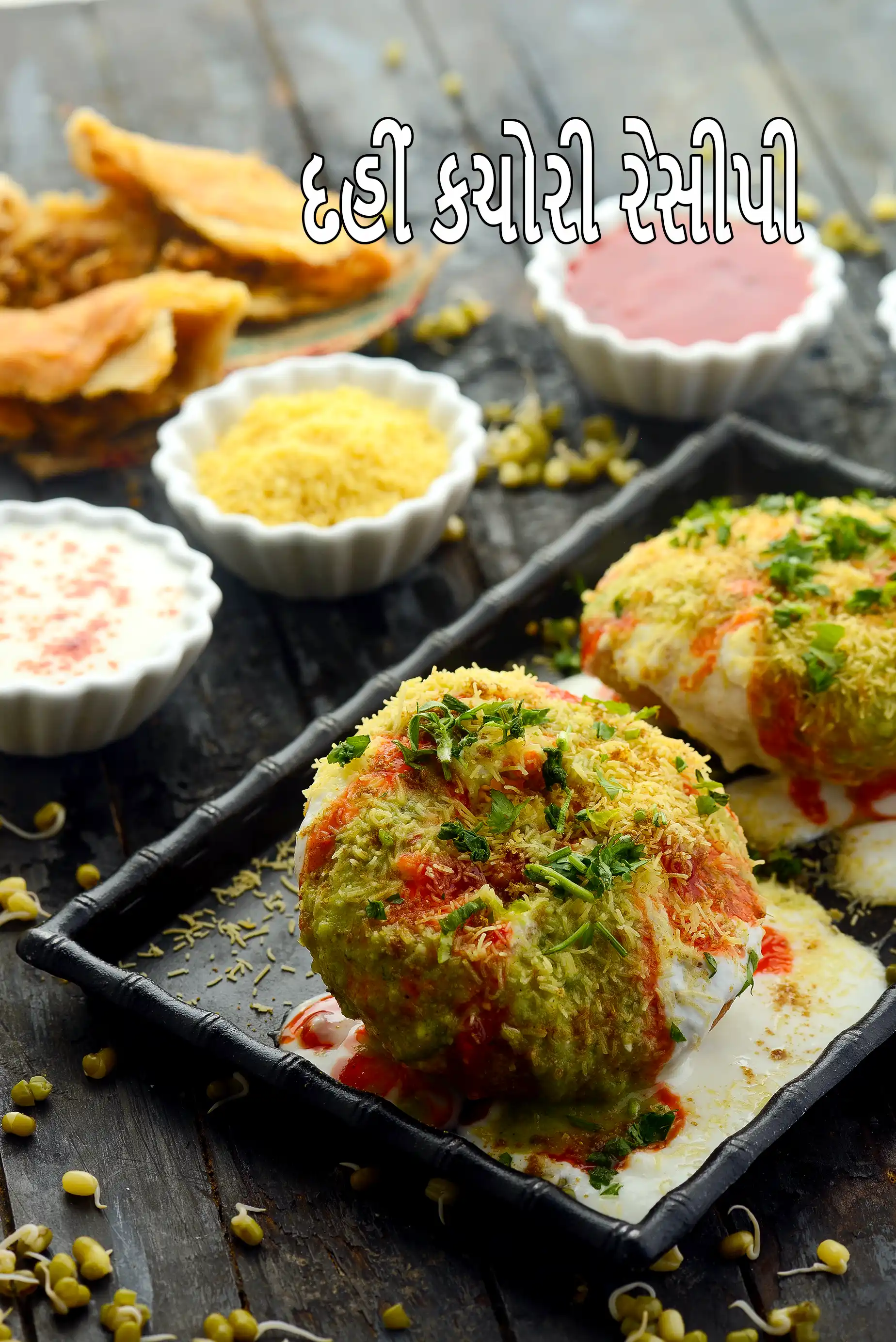 દહીં કચોરી રેસીપી | ખસ્તા કચોરી ચાટ | મૂંગ દાળ રાજ કચોરી ચાટ | રાજ કચોરી રેસીપી | રાજ કચોરી ચાટ