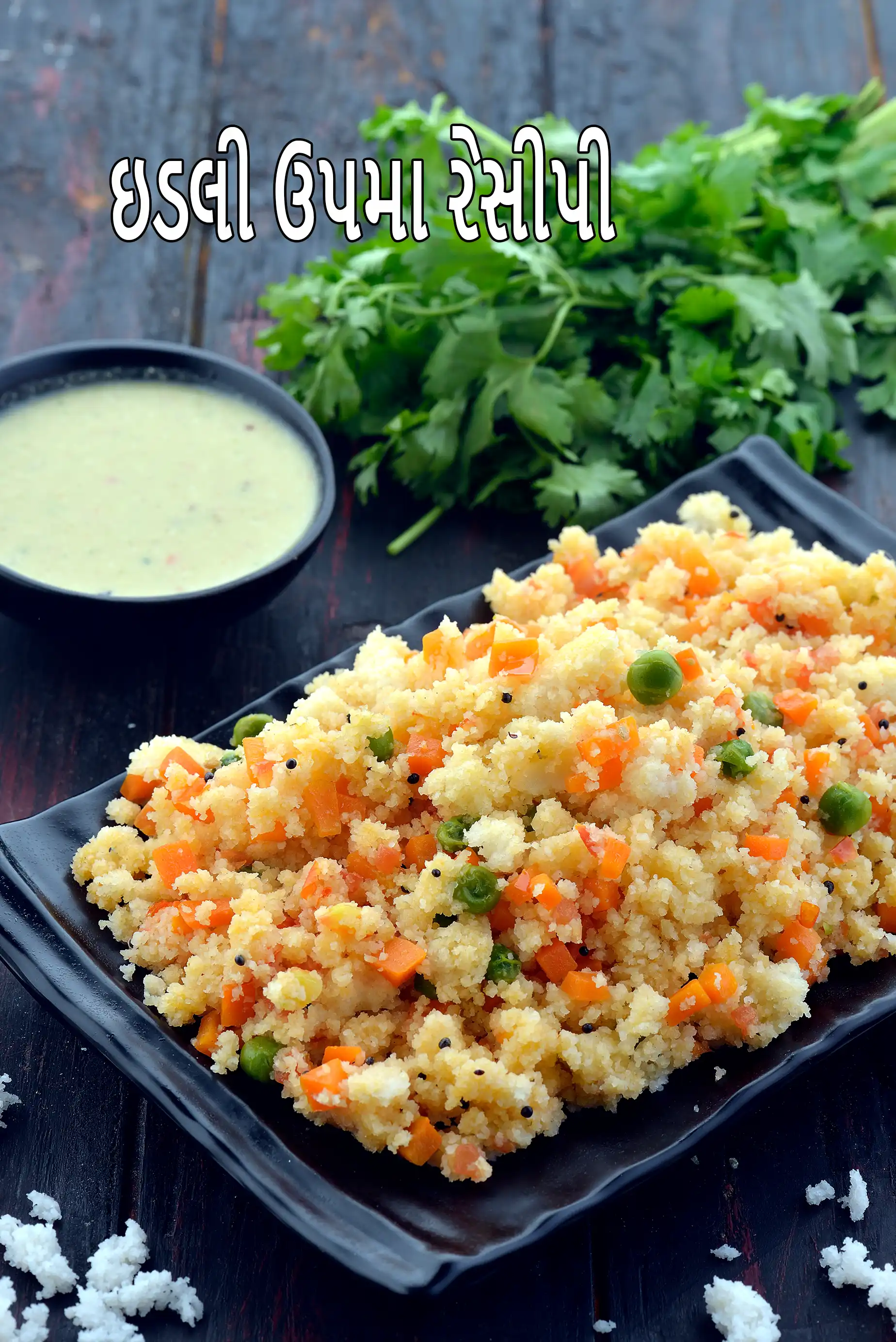 ઇડલી ઉપમા રેસીપી | વધેલી ઇડલી થી ઇડલી ઉપમા | હેલ્ધી ઈડલી ઉપમા