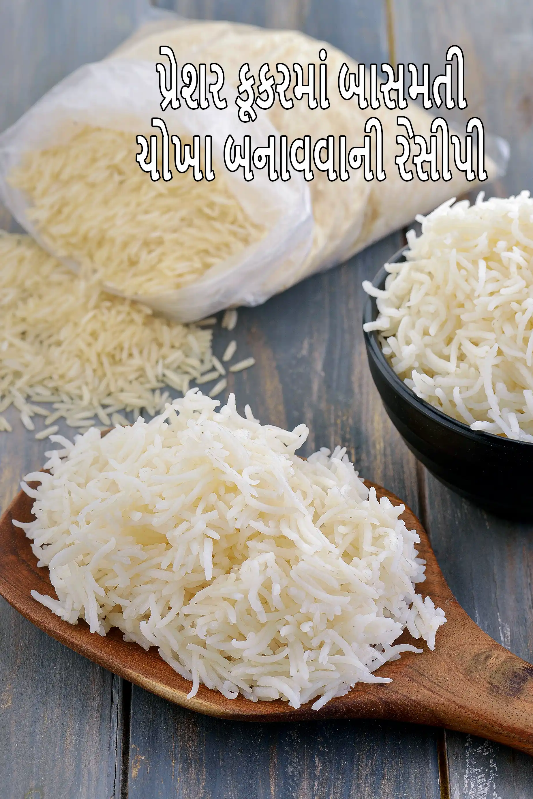 પ્રેશર કૂકરમાં બાસમતી ચોખા બનાવવાની રેસીપી | પ્રેશર કૂકરમાં બાસમતી ચોખા કેવી રીતે રાંધવા | ભારતીય શૈલીના બાસમતી ચોખાની રેસીપી |