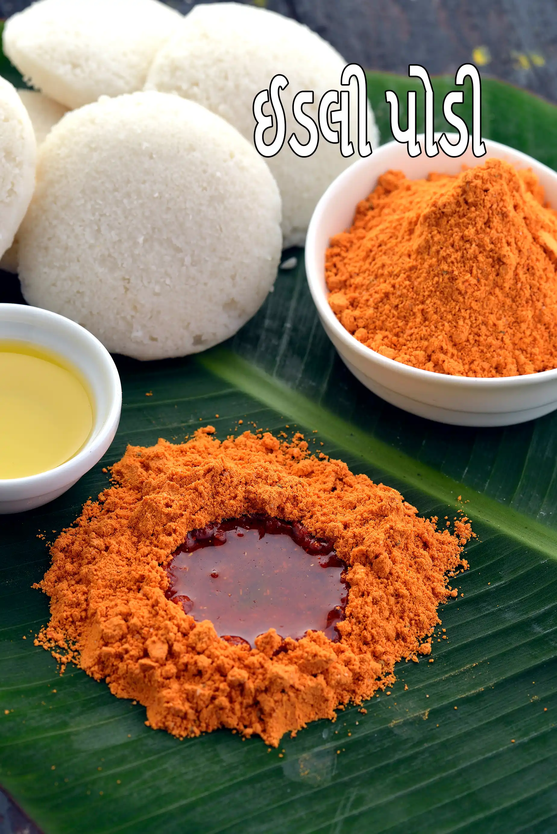 ઈડલી પોડી | ઈડલી મિલાગાઈ પોડી | ઈડલી પોડી બનાવવાની રીત |