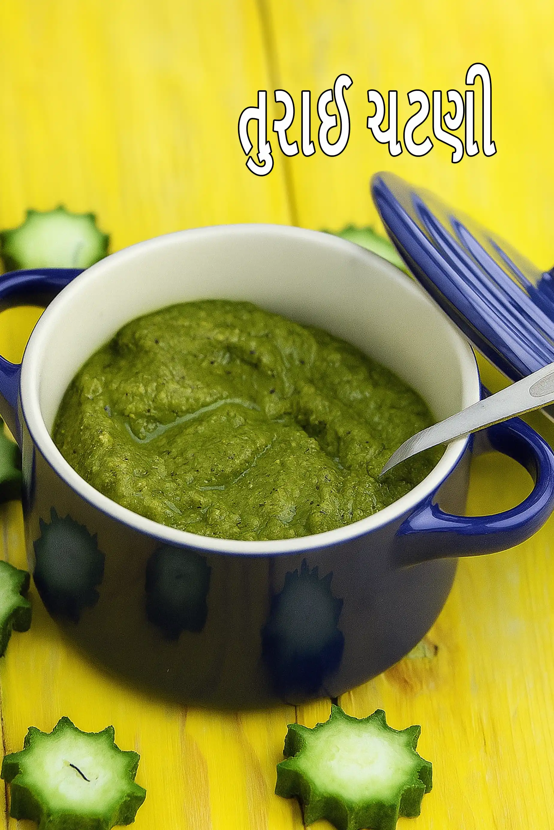 તુરાઈ ચટણી | બીરકાયા પછડી | ઈડલી, ડોસા માટે તુરાઈ ચટણી ચટણી |