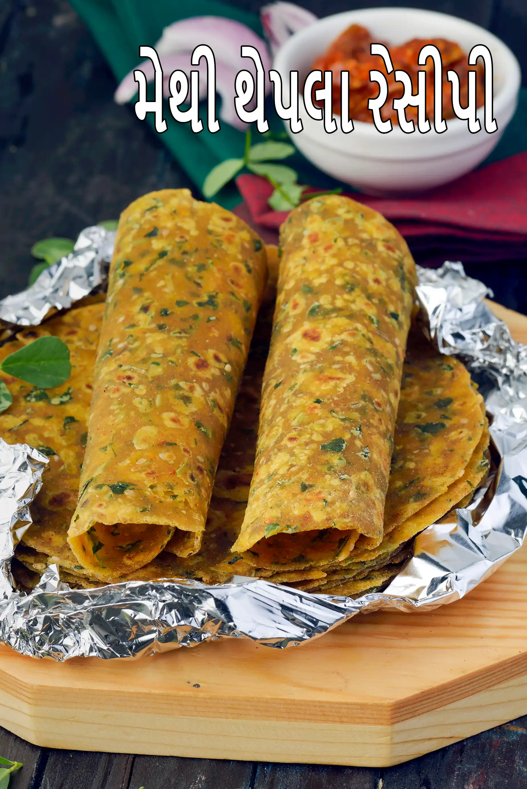 મેથી થેપલા રેસીપી | મુસાફરી માટે મેથી થેપલા | દહીં વગરના મેથી થેપલા | મેથી થેપલા બનાવવાની રીત