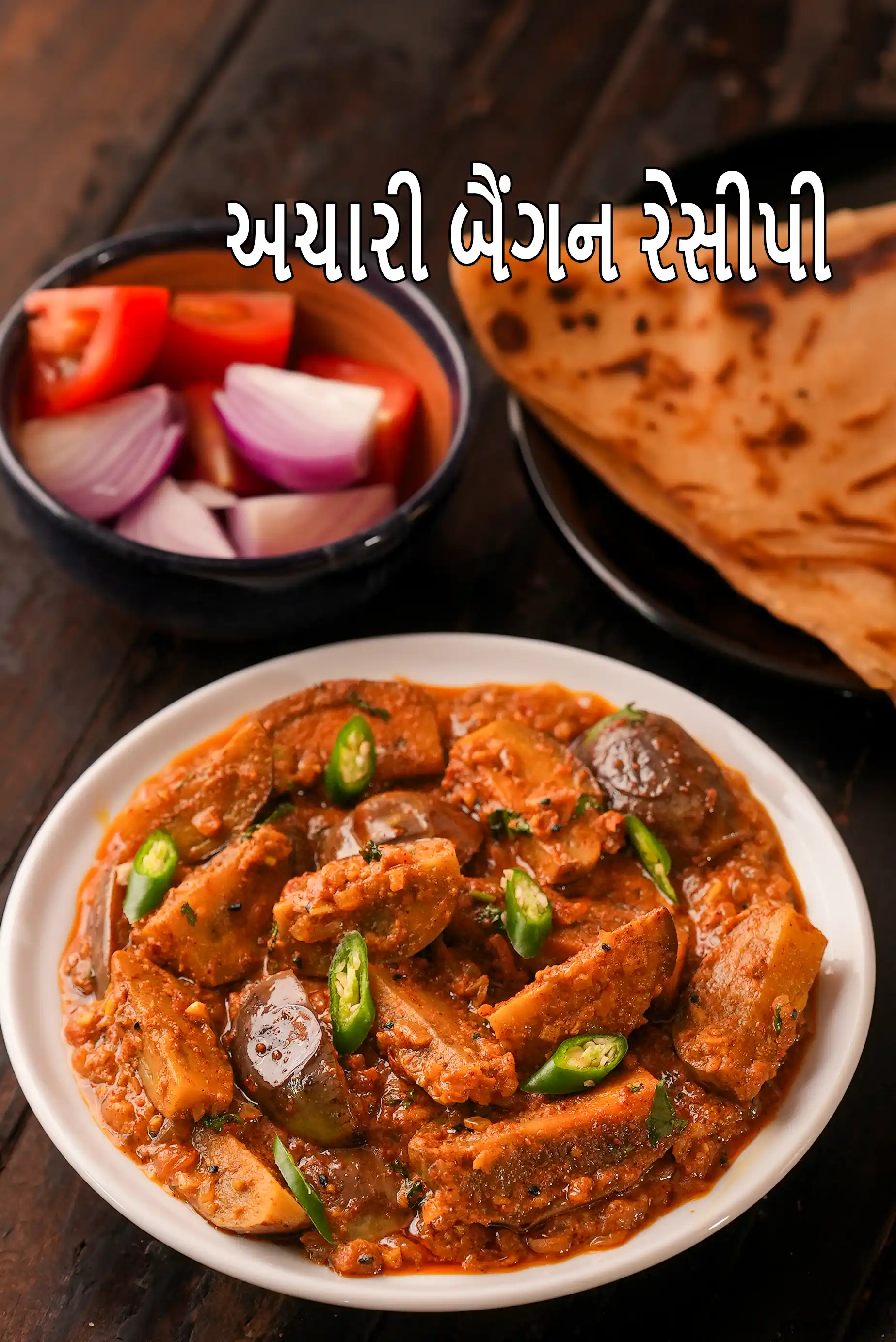 અચારી બૈંગન રેસીપી | પંજાબી સ્ટાઇલ અચારી બૈંગન મસાલા | અચારી બૈંગન સબ્ઝી |