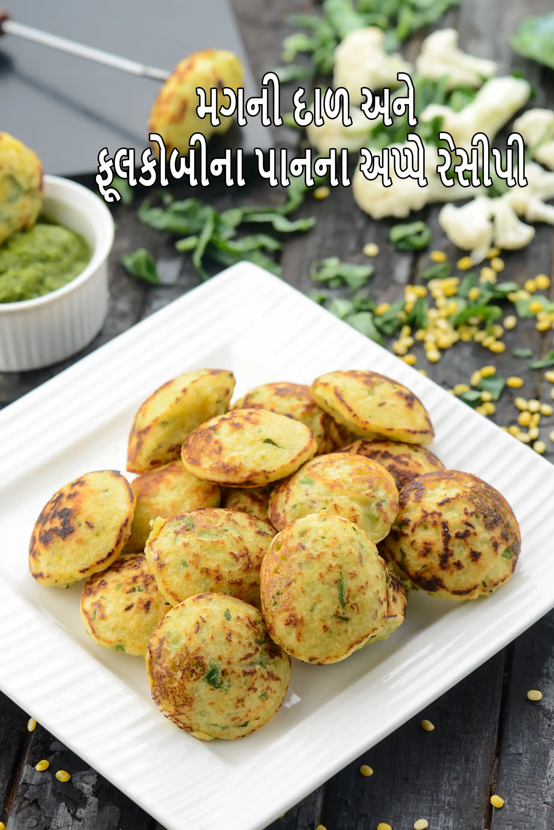 મગની દાળ અને ફૂલકોબીના પાનના અપ્પે રેસીપી | ભારતીય મૂંગ દાળ અપ્પે | સ્વસ્થ ફૂલકોબીના લીલાં પાનના અપ્પે | ઓછી કેલરીનો નાસ્તો |