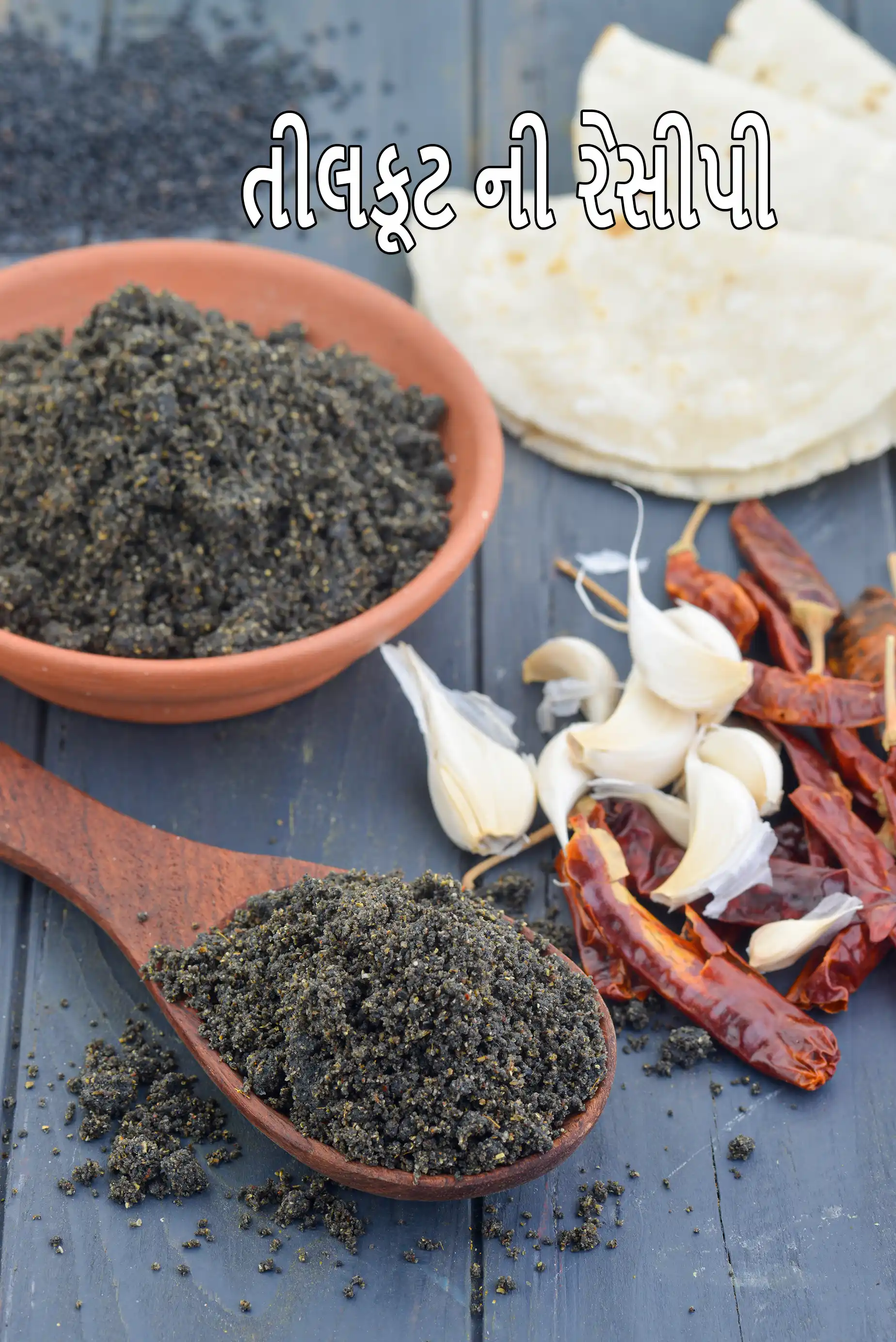 બ્લેક સેસમી સીડ ચટણી રેસીપી | તિલકુટ ચટણી | મહારાષ્ટ્રિયન ડ્રાય ચટણી |