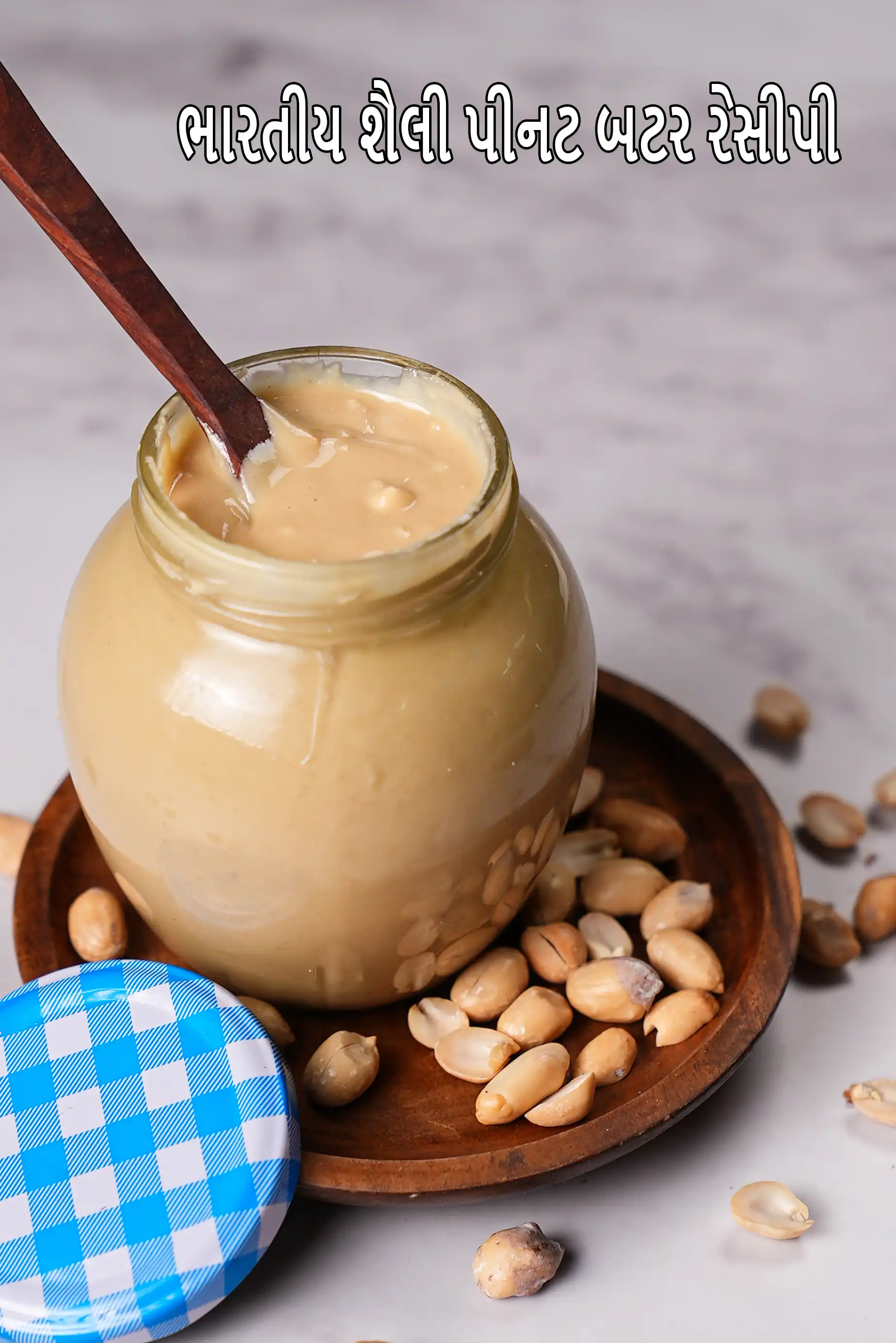 ભારતીય શૈલી પીનટ બટર રેસીપી | ઘરે બનાવેલું પીનટ બટર | હેલ્ધી પીનટ બટર |