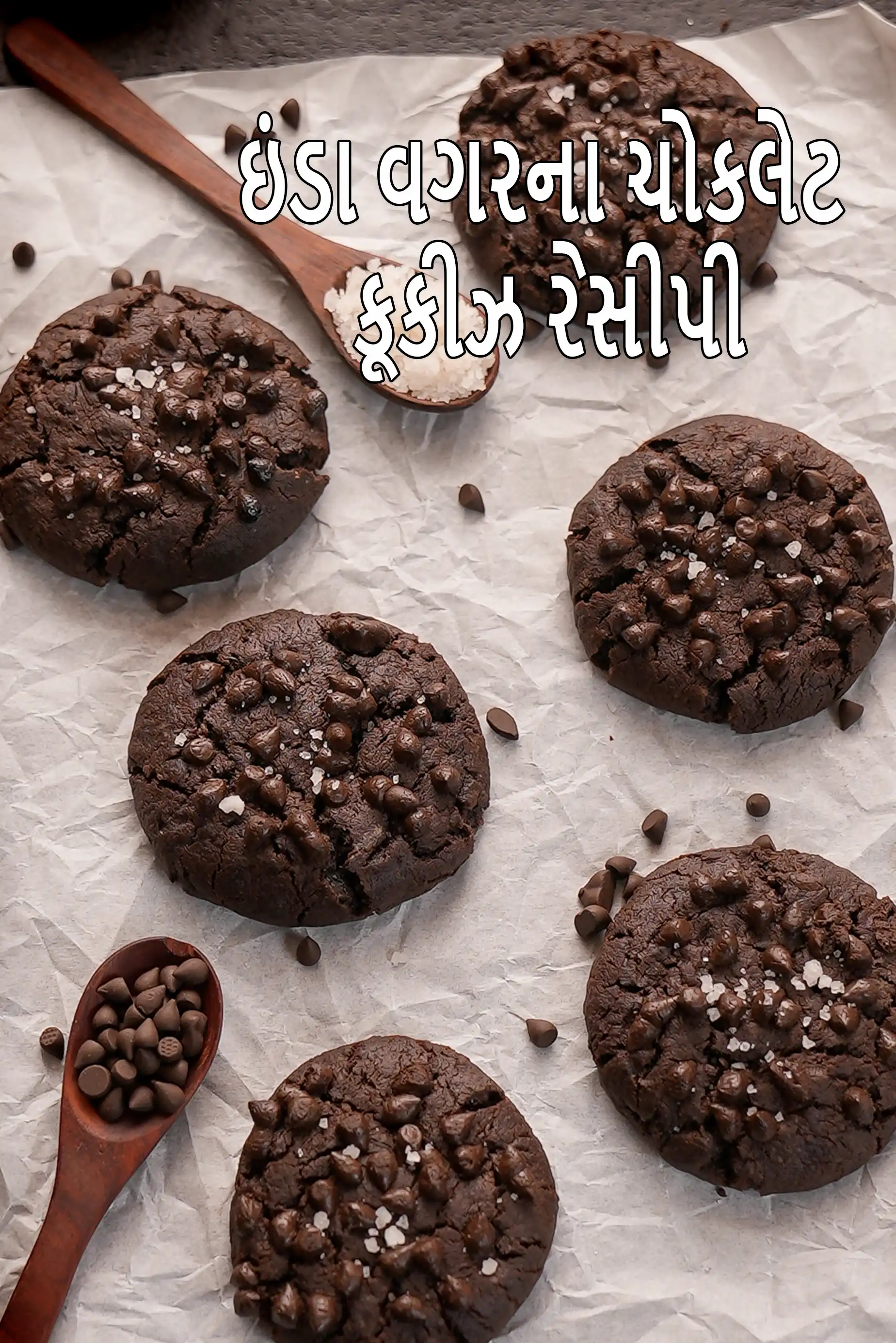 ઇંડા વગરના ચોકલેટ કૂકીઝ રેસીપી | ભારતીય શૈલીના ડાર્ક ચોકલેટ કૂકીઝ | ડબલ ચોકલેટ ચિપ કૂકીઝ |