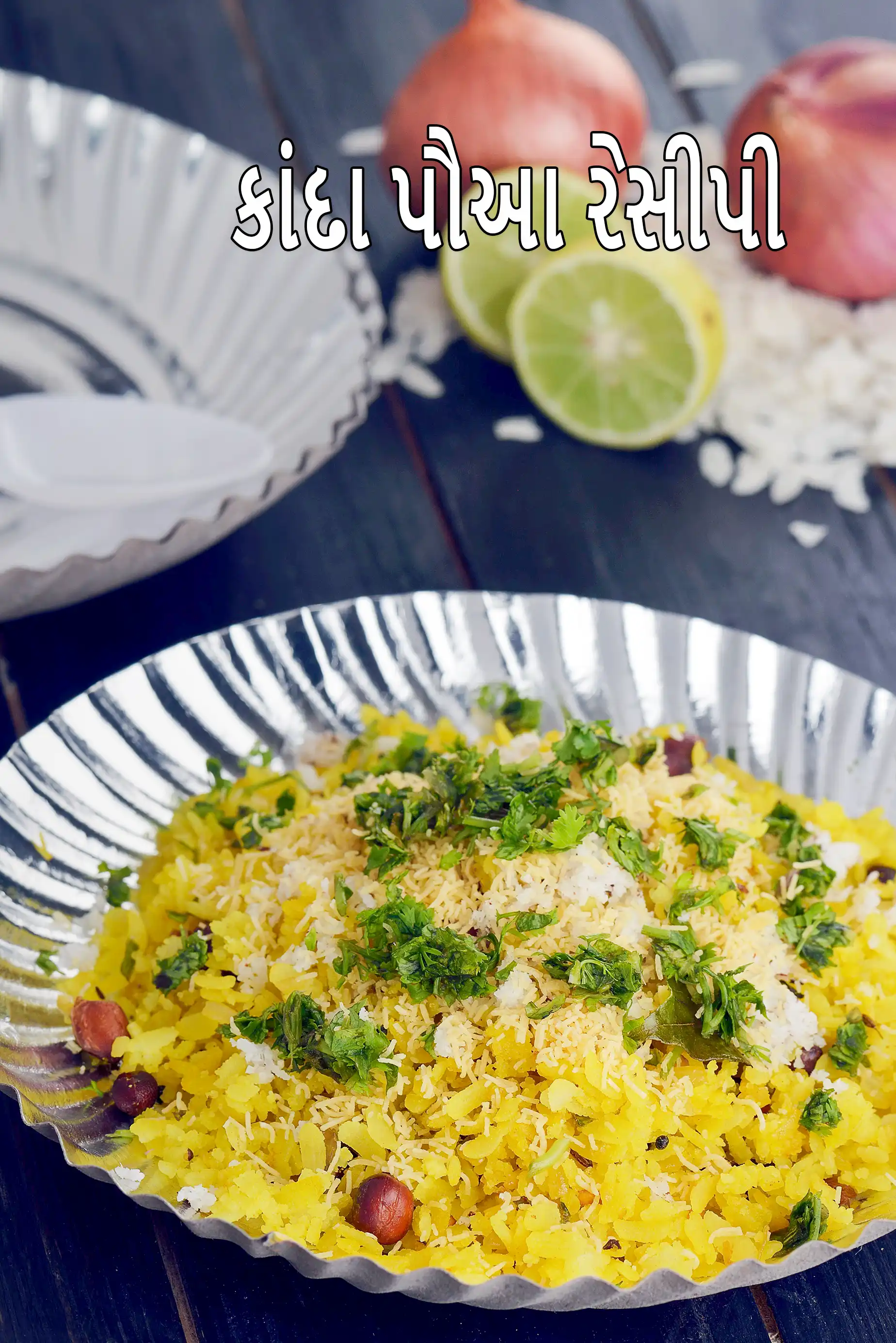 કાંદા પૌઆ રેસીપી | મહારાષ્ટ્રીયન સ્ટાઈલ કાંદા પૌઆ | કાંદા પૌઆ સ્ટ્રીટ ફૂડ | ઓનિયન પૌઆ |