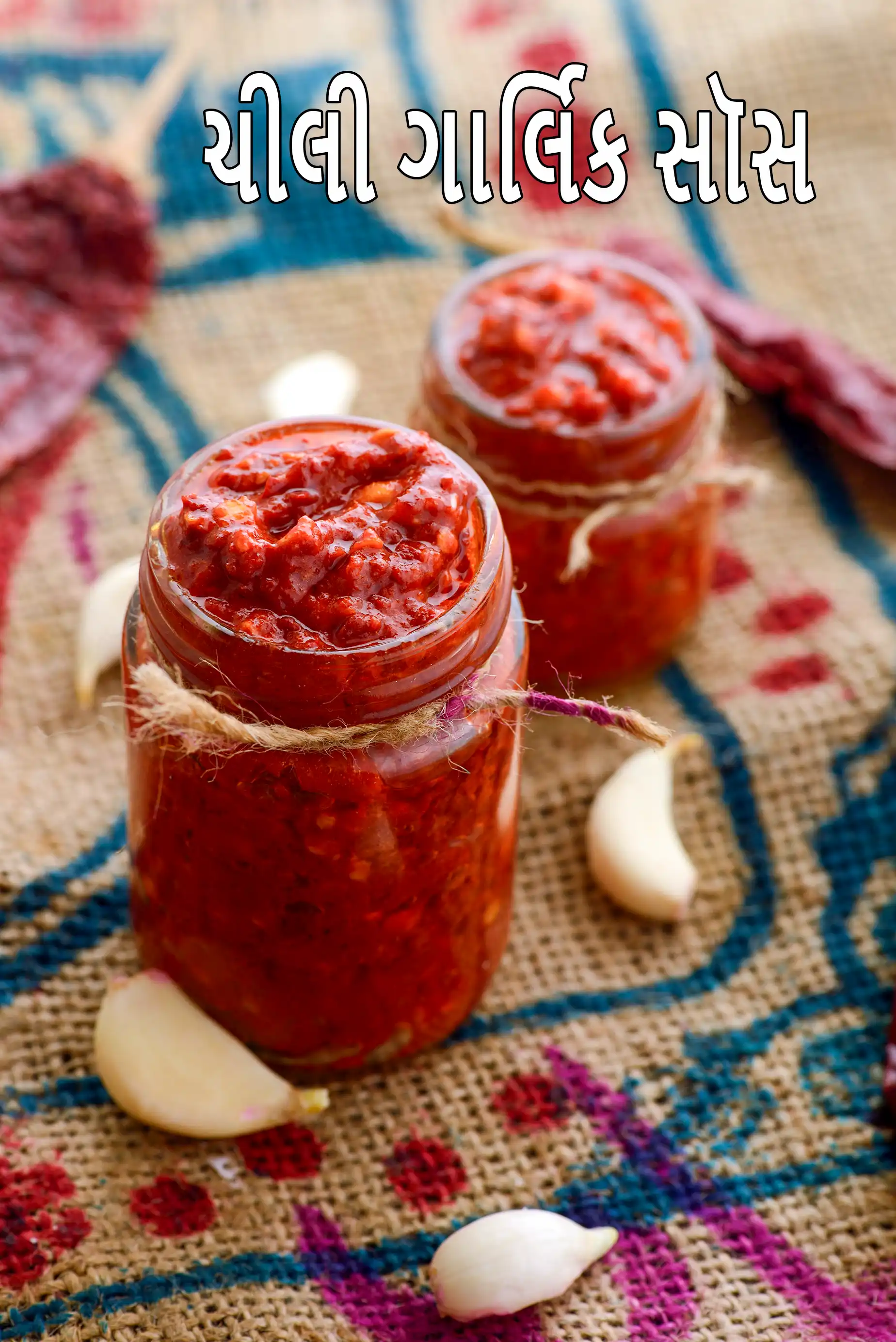 ચિલી ગાર્લિક સોસ રેસીપી | ભારતીય શૈલીનો ચિલી ગાર્લિક સોસ | હોમમેઇડ ચિલી ગાર્લિક સોસ | મસાલેદાર ચાઈનીઝ ચિલી ગાર્લિક સોસ |