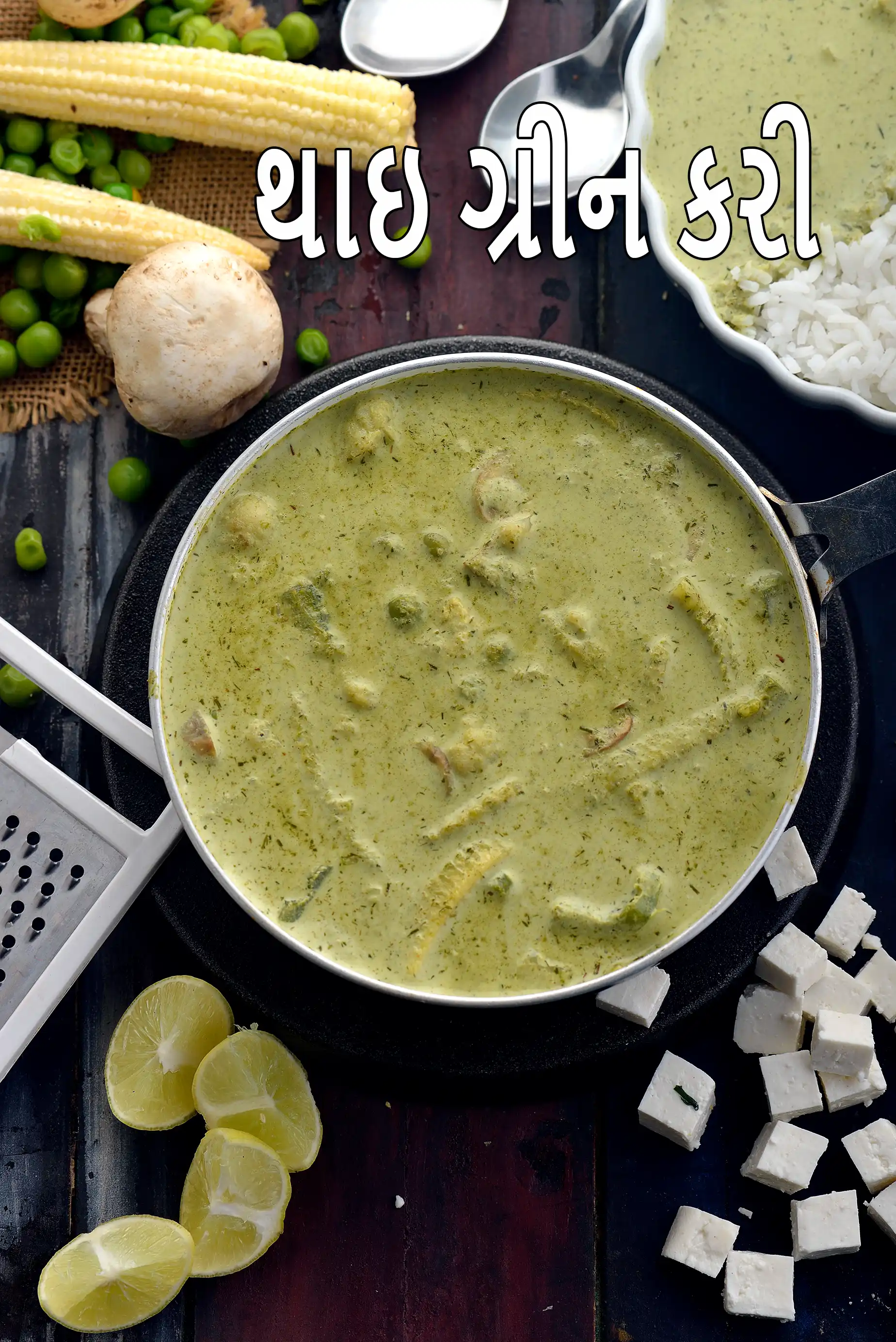 વેજીટેરિયન થાઈ ગ્રીન કરી રેસીપી | ઇન્ડિયન સ્ટાઇલ થાઈ ગ્રીન કરી |