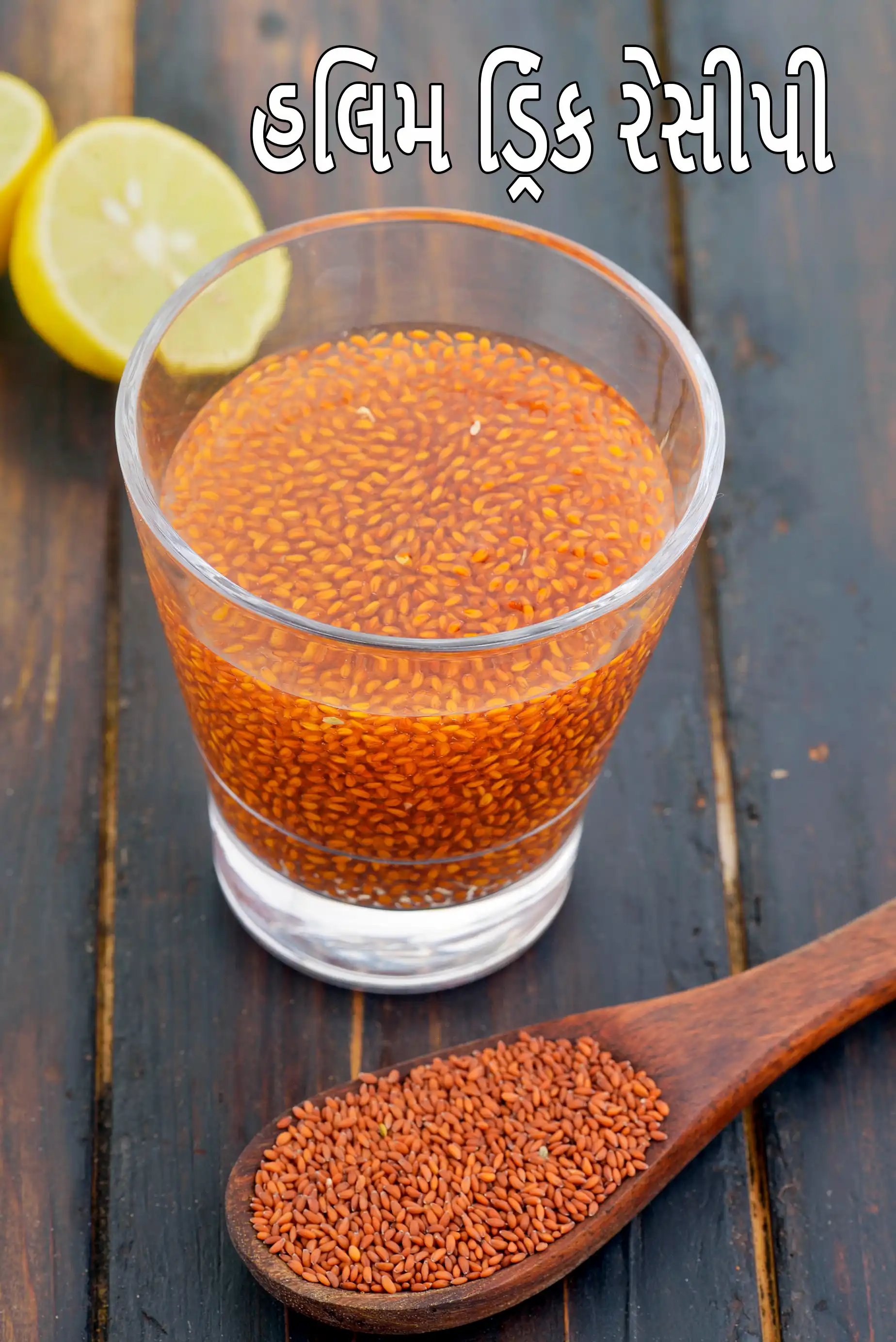 હલિમ ડ્રિંક રેસીપી | ગાર્ડન ક્રેસ સીડ વિથ લેમન જ્યુસ રેસીપી | આયર્નથી ભરપૂર ગાર્ડન ક્રેસ સીડ |  અસેરિયો પીણું  રેસીપી કેવી રીતે બનાવવી |