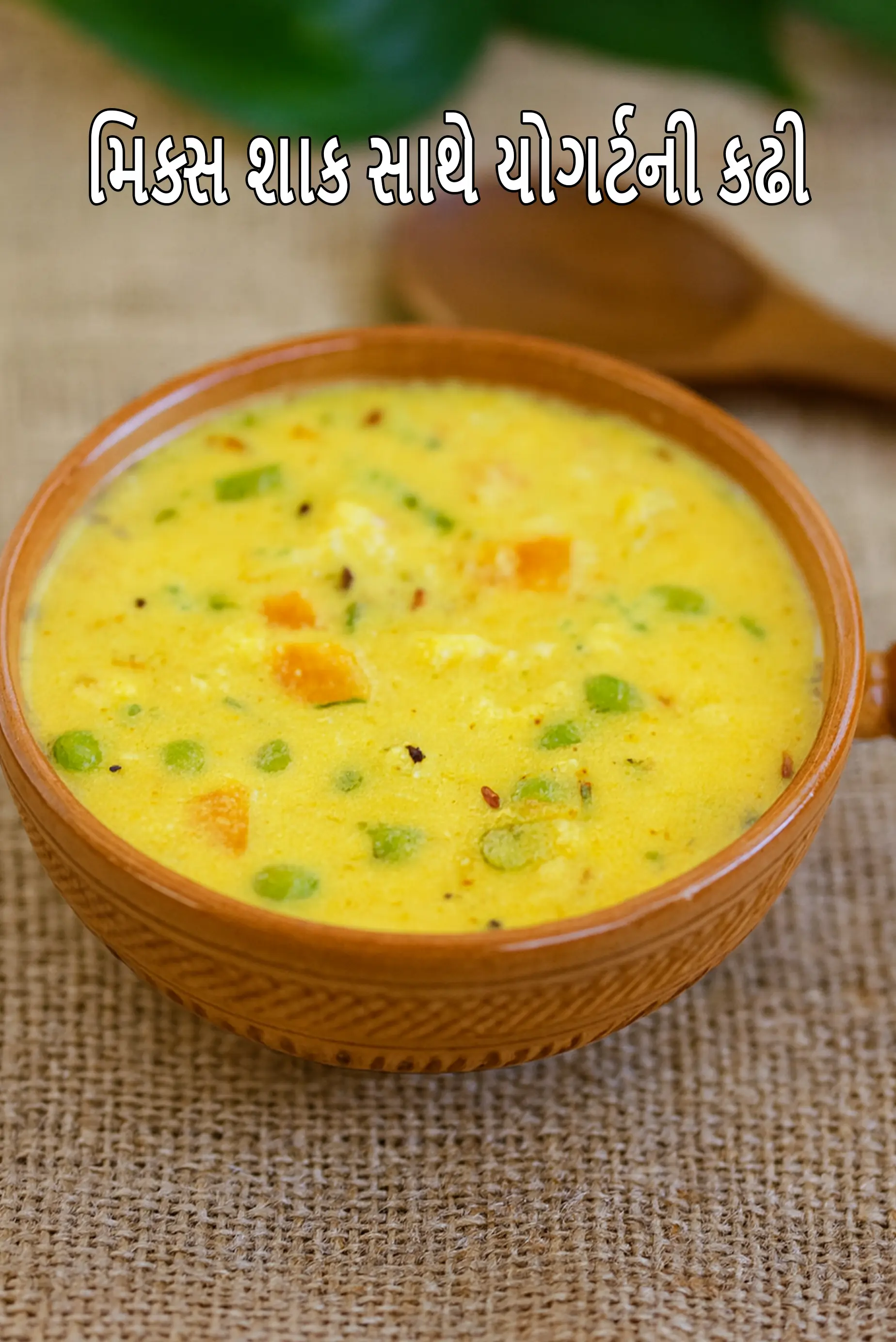 મિક્સ શાક સાથે યોગર્ટની કઢી