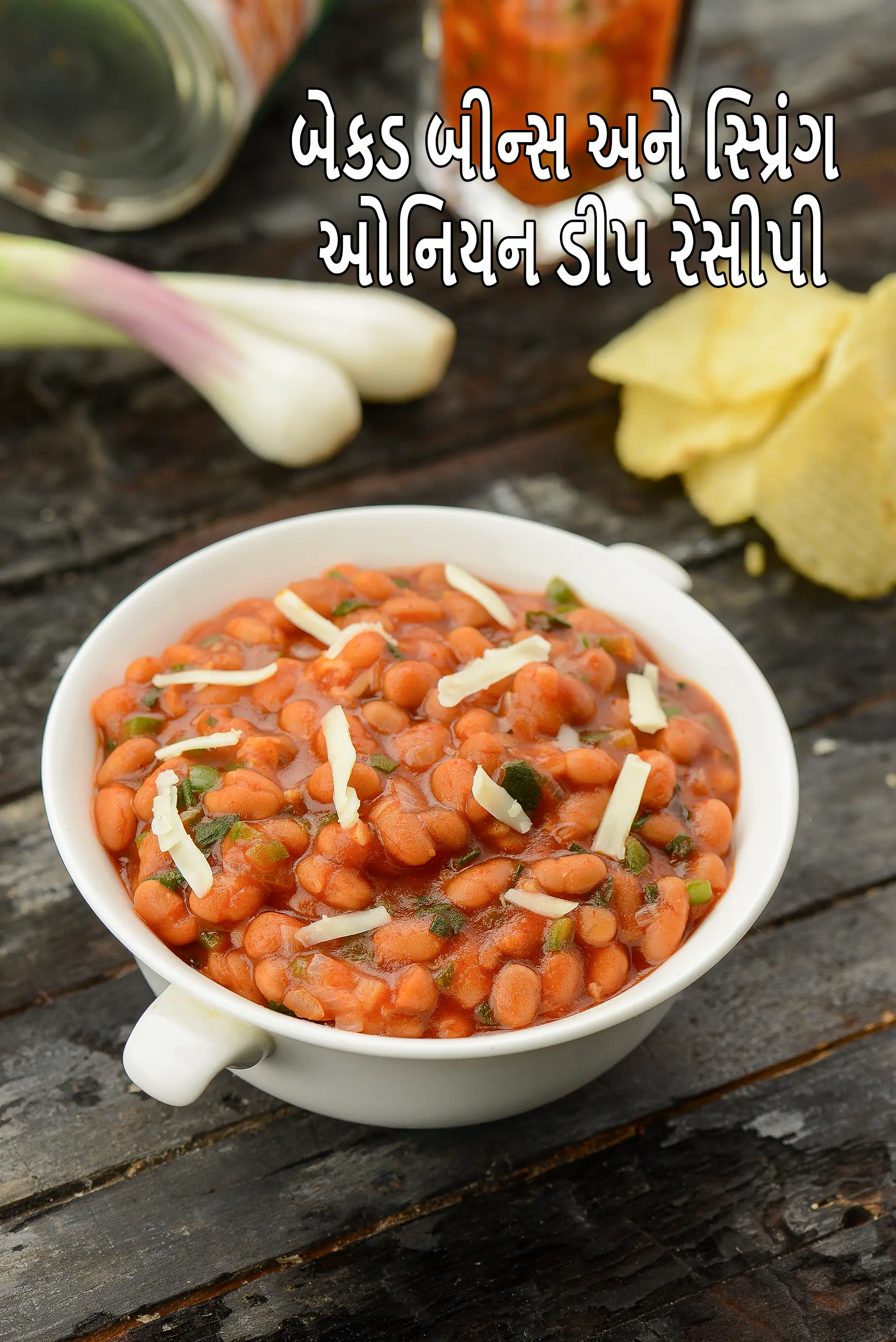 બેકડ બીન્સ અને સ્પ્રિંગ ઓનિયન ડીપ રેસીપી