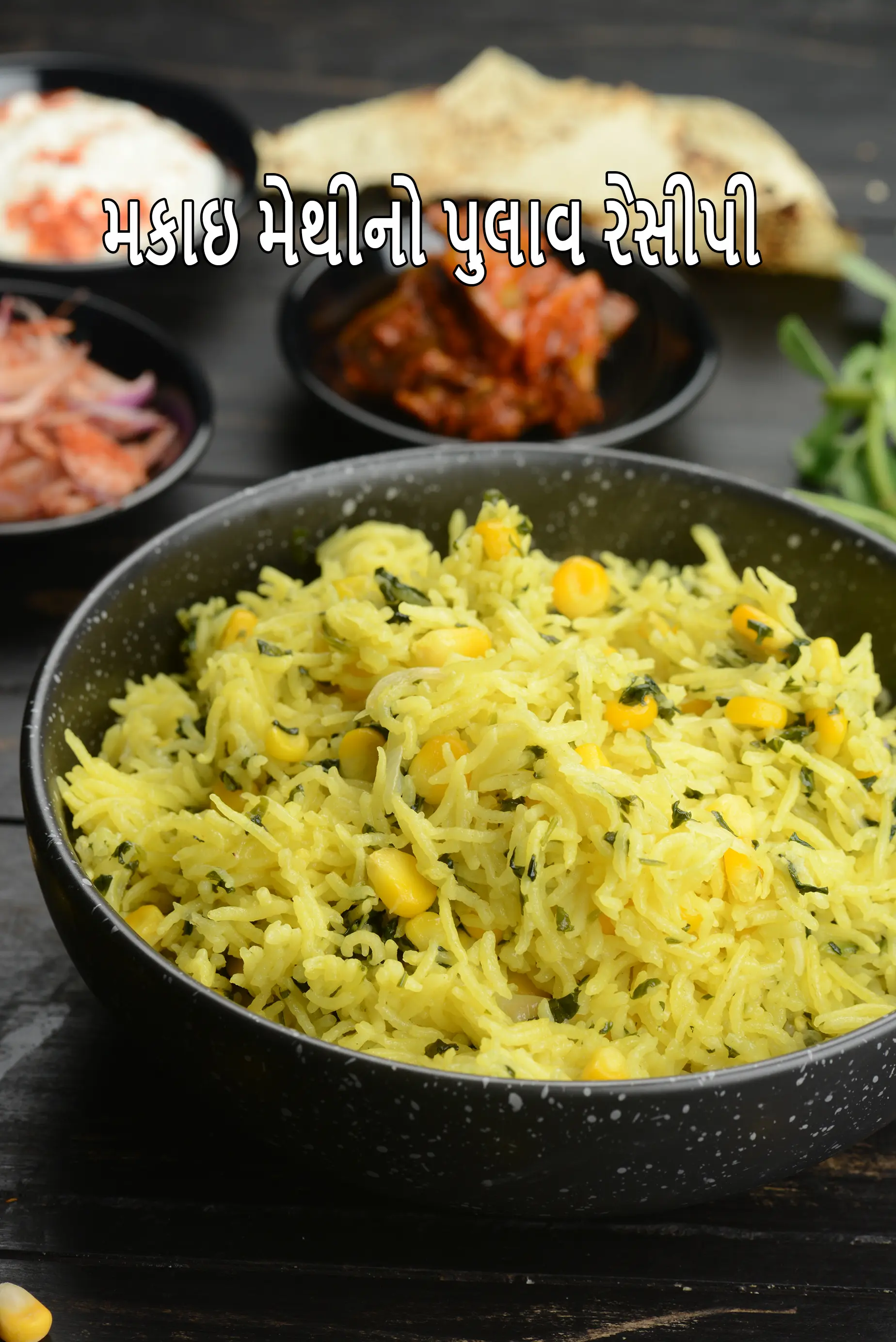 મકાઇ મેથીનો પુલાવ રેસીપી