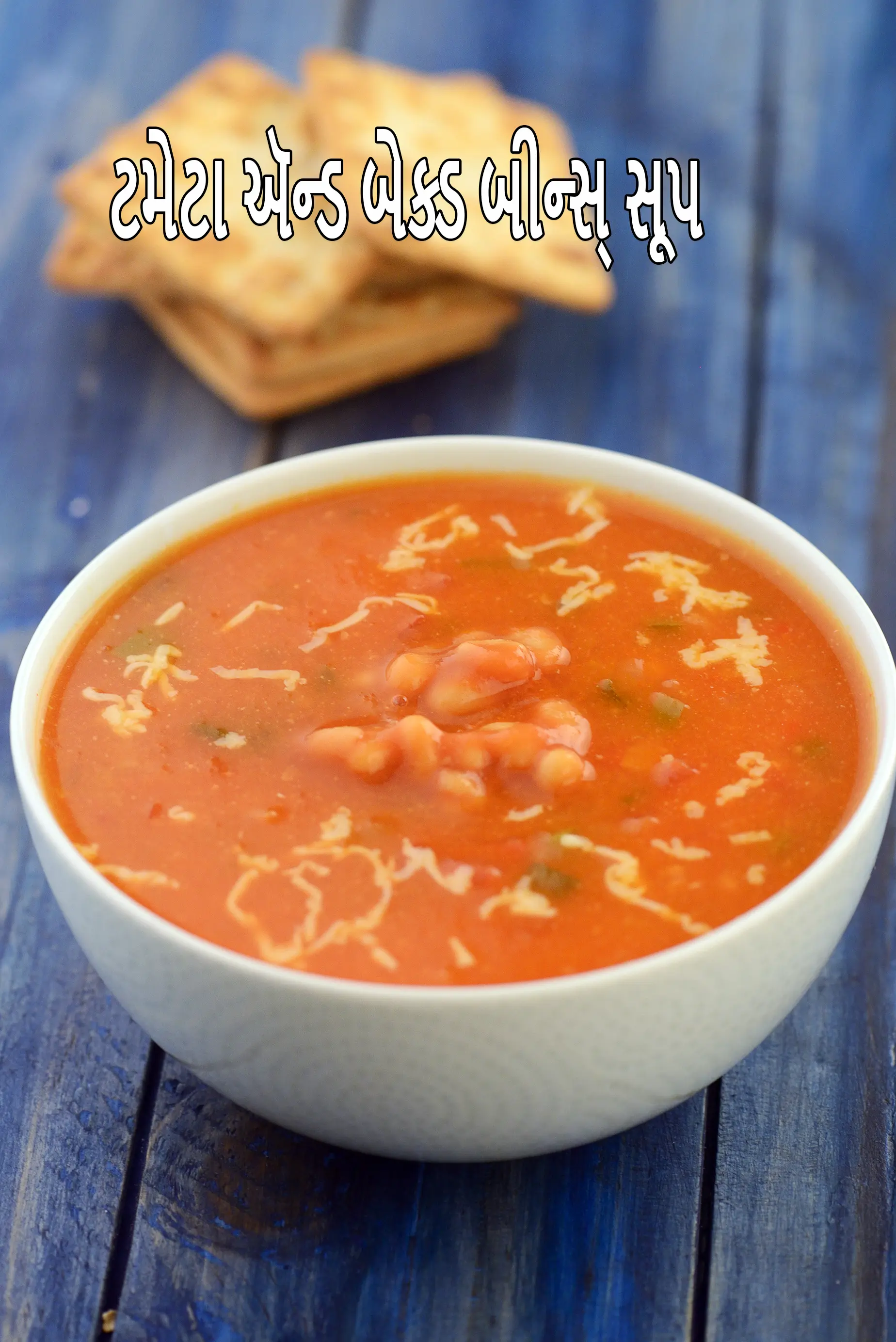 ટમેટા ઍન્ડ બેક્ડ બીન્સ્ સૂપ