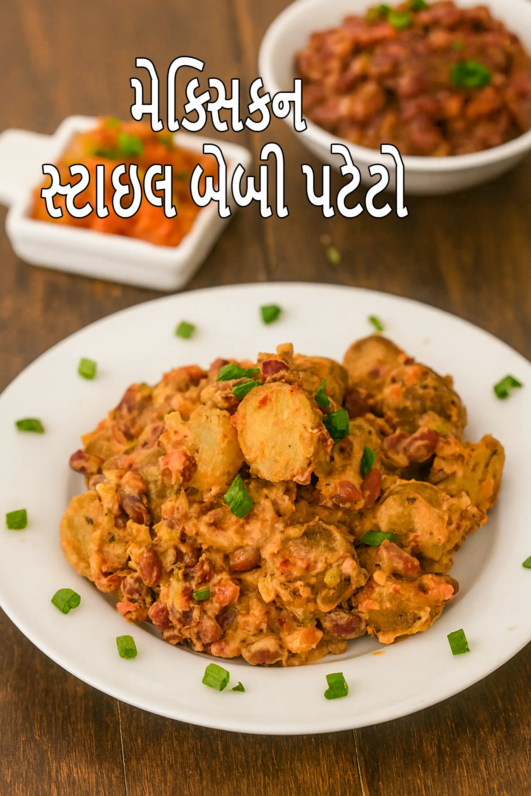 મેક્સિકન સ્ટાઇલ બેબી પટેટો