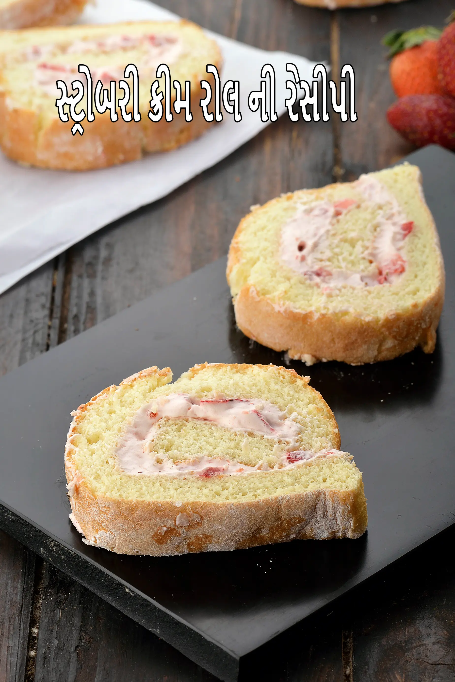 સ્ટ્રોબરી ક્રીમ રોલ ની રેસીપી