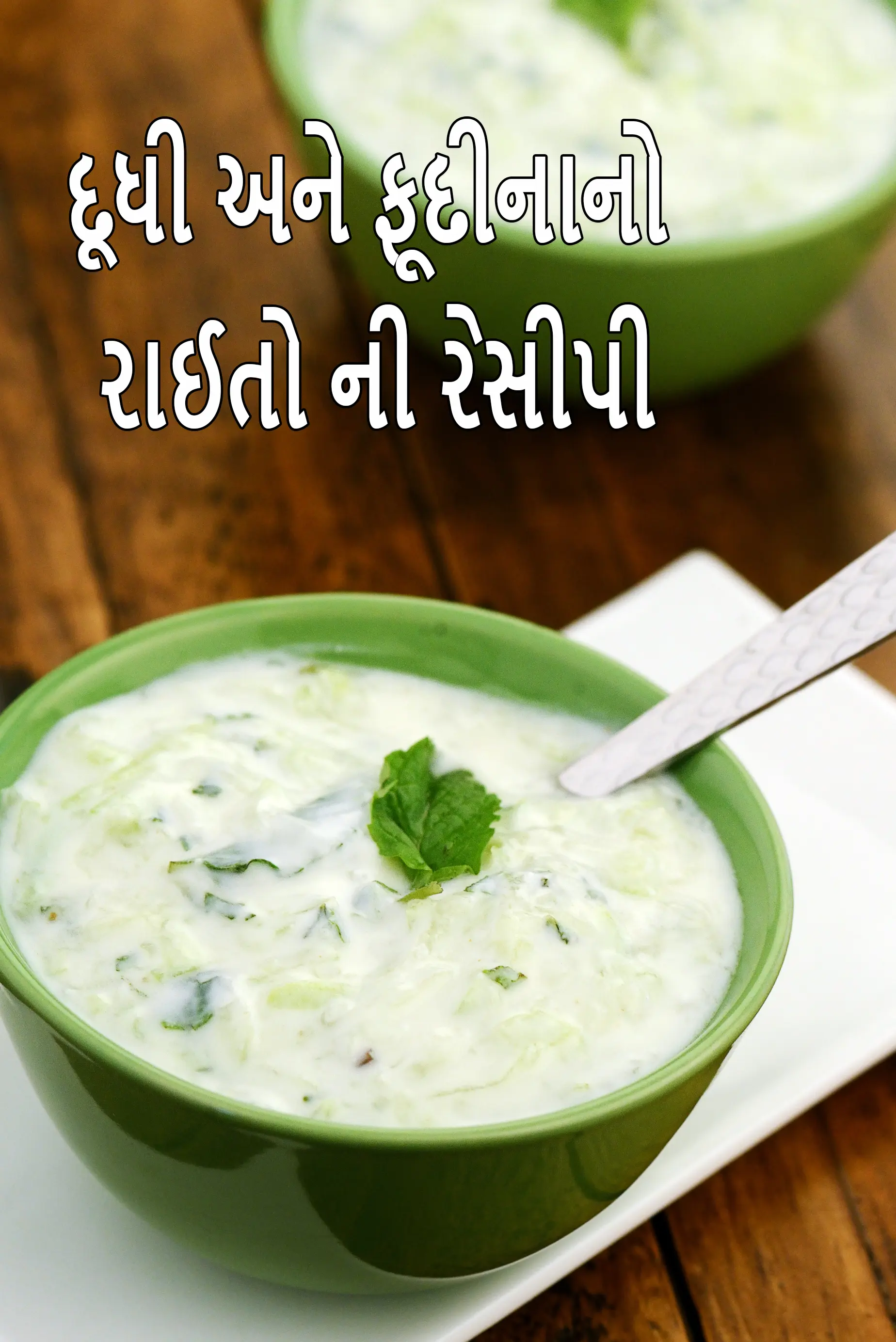 દૂધી અને ફૂદીનાનો રાઈતો ની રેસીપી