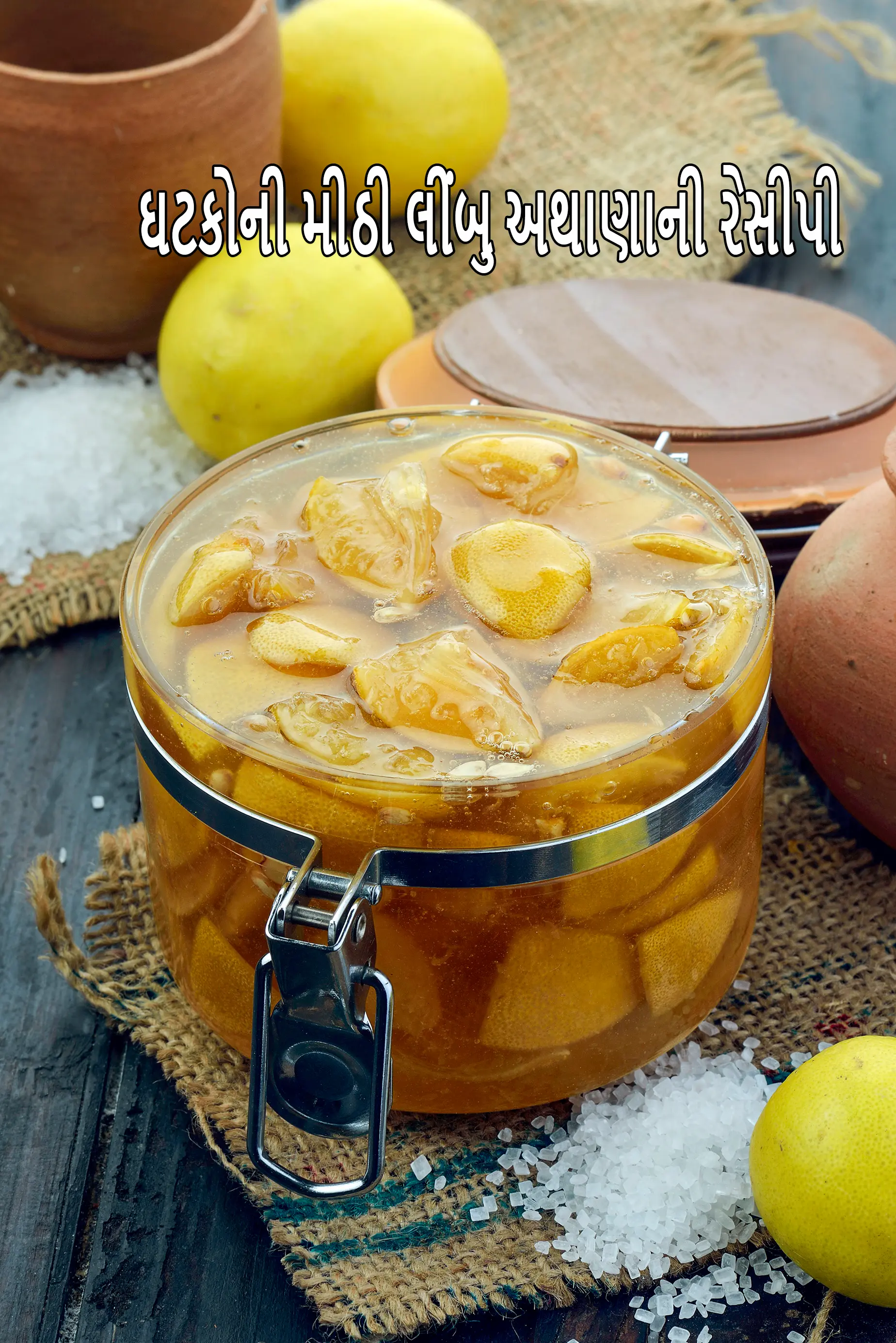 ૩ ઘટકોની મીઠી લીંબુ અથાણાની રેસીપી | મીઠા લીંબુનું અથાણું | સરળ ભારતીય લીંબુ અથાણું | તેલ વિના લીંબુ અથાણું | તેલ વિના લીંબુ અથાણું |