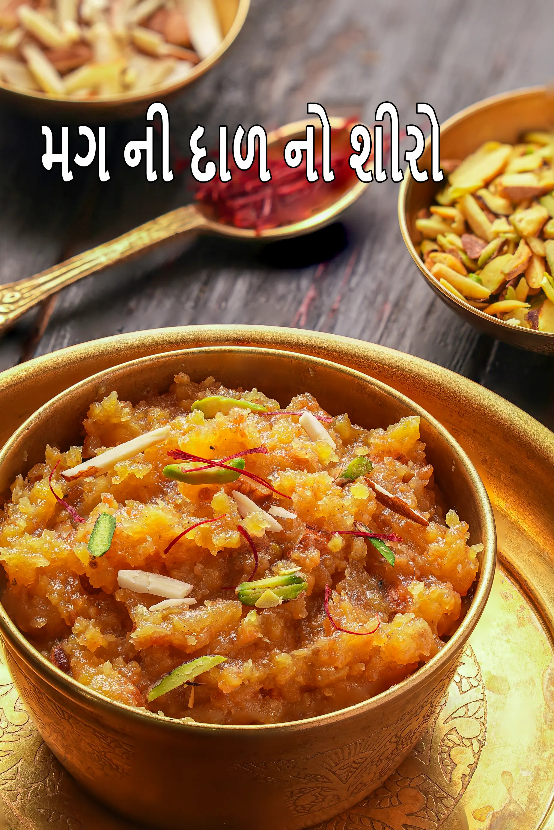 ઝટપટ મગની દાળનો શીરો રેસીપી | ઇન્સ્ટન્ટ શીરો | ૨૦ મિનિટમાં શીરો |