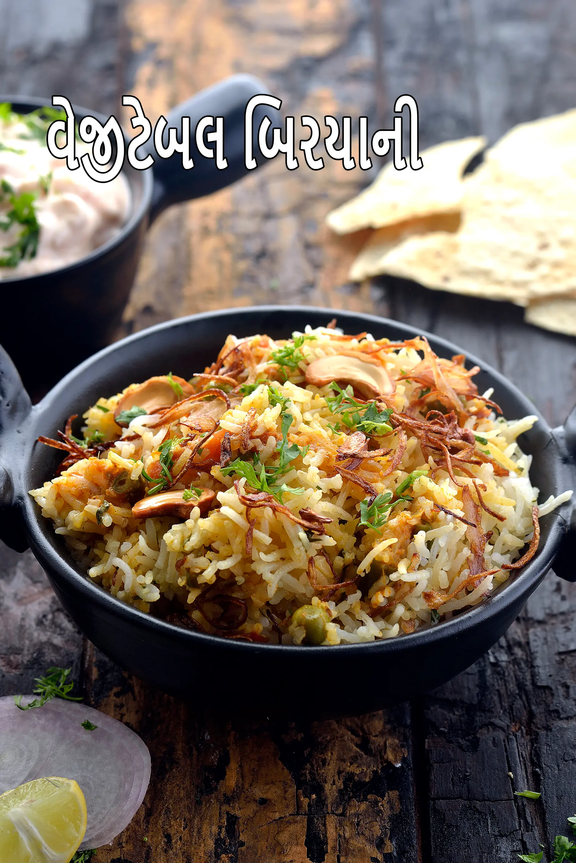 વેજીટેબલ બિરયાની