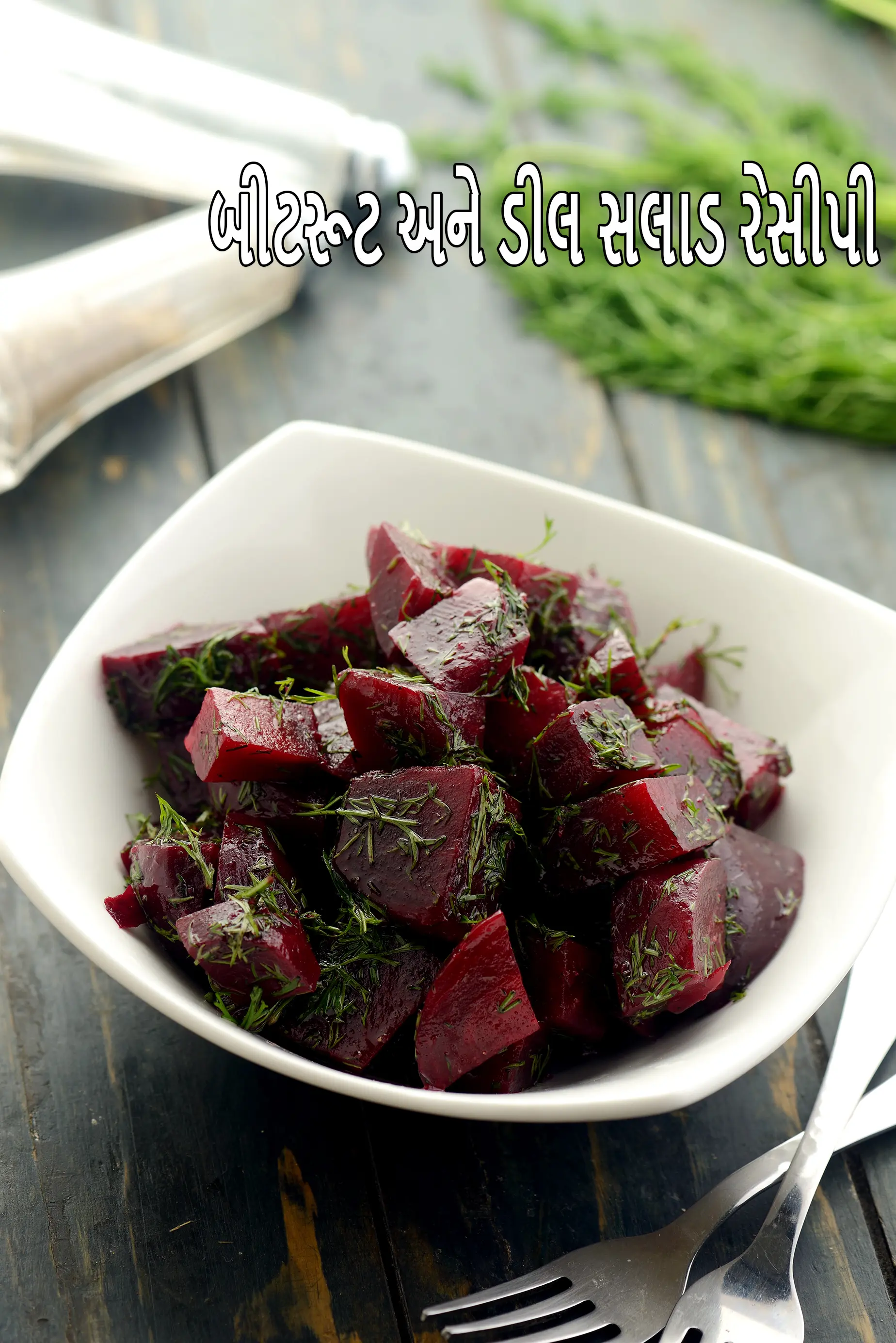 બીટરૂટ અને ડીલ સલાડ રેસીપી | ઇન્ડિયન સ્ટાઇલ બીટરૂટ ડીલ સલાડ | હેલ્ધી ચુકંદર અને ડીલ સલાડ |