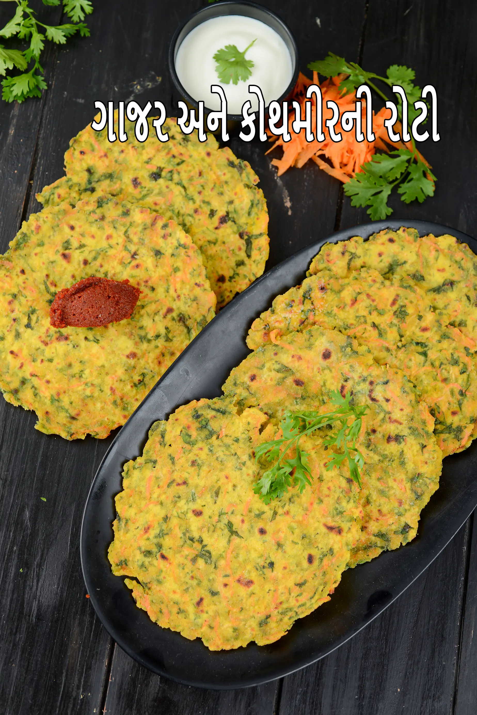 ગાજર કોથમીર રોટી | ગ્લુટેન મુક્ત ગાજર કોથમીર પરાઠા | ચોખાના લોટ સાથે ગાજર કોથમીર રોટી |