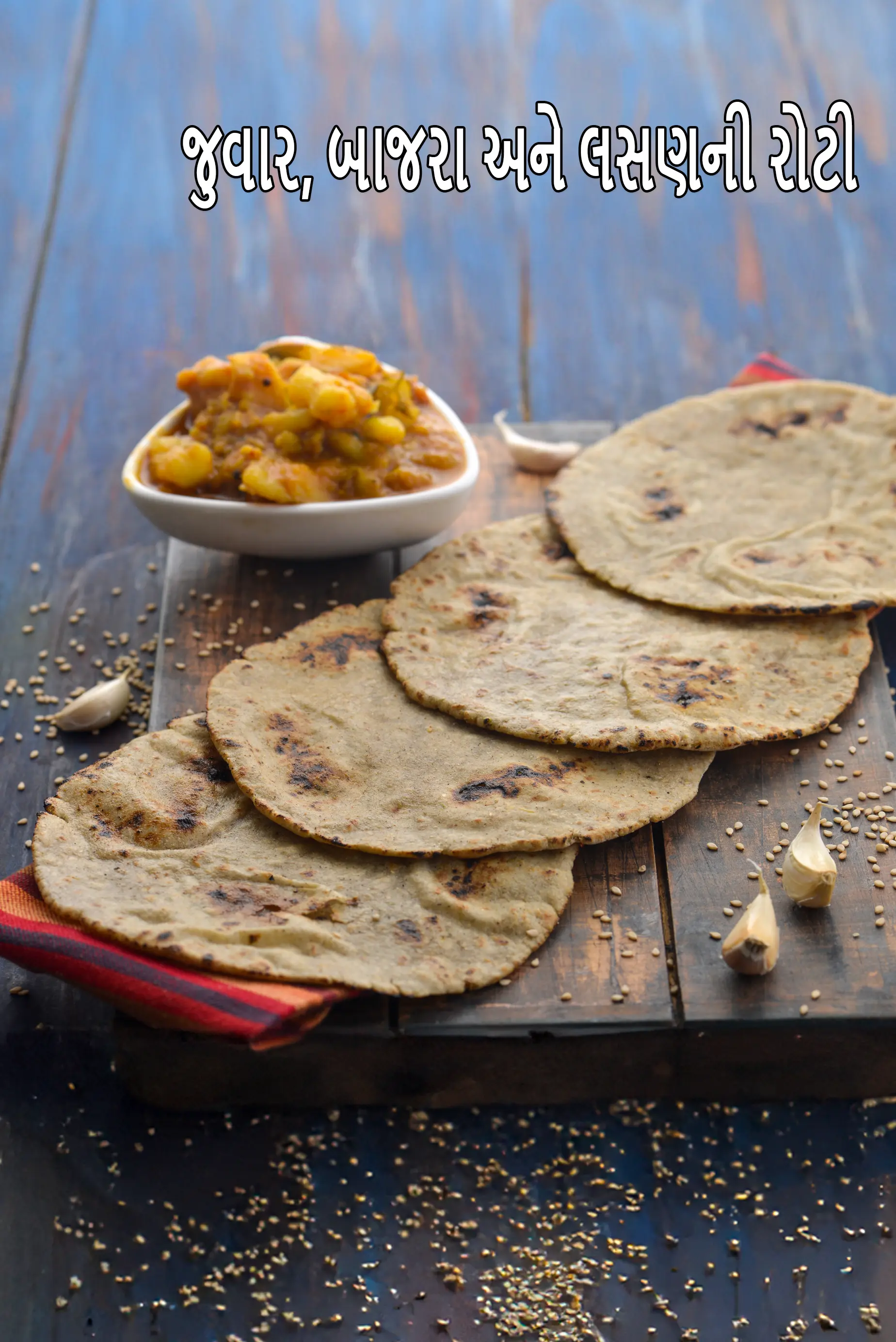 જુવાર બાજરા લસણ રોટી રેસીપી | બાજરા જુવાર લસણ રોટી | હેલ્ધી જુવાર બાજરા લસણ રોટી |