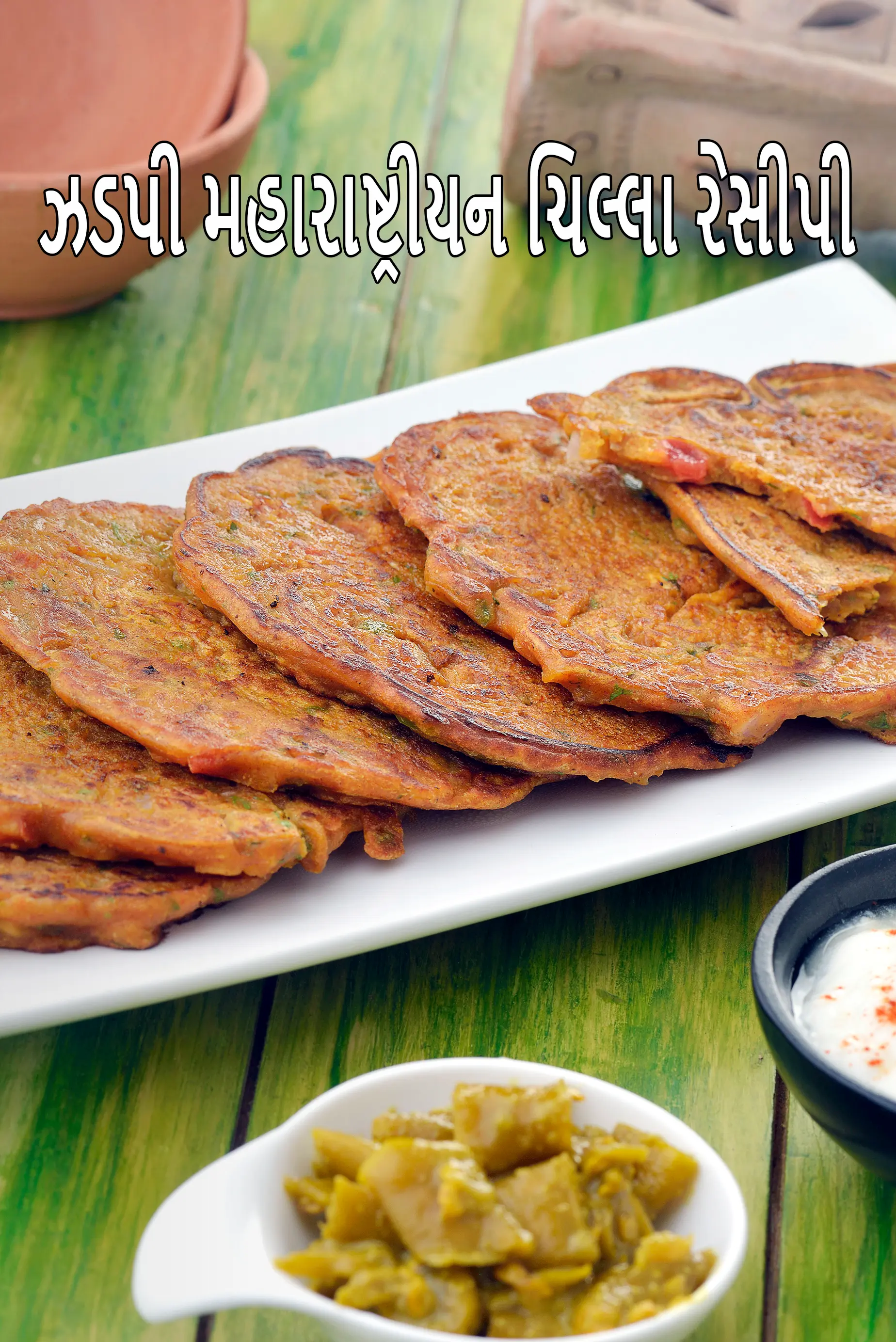 ઝડપી મહારાષ્ટ્રીયન ચિલ્લા રેસીપી | સ્વસ્થ મિશ્ર લોટ ધીરડે | મલ્ટી લોટ ચીલા |