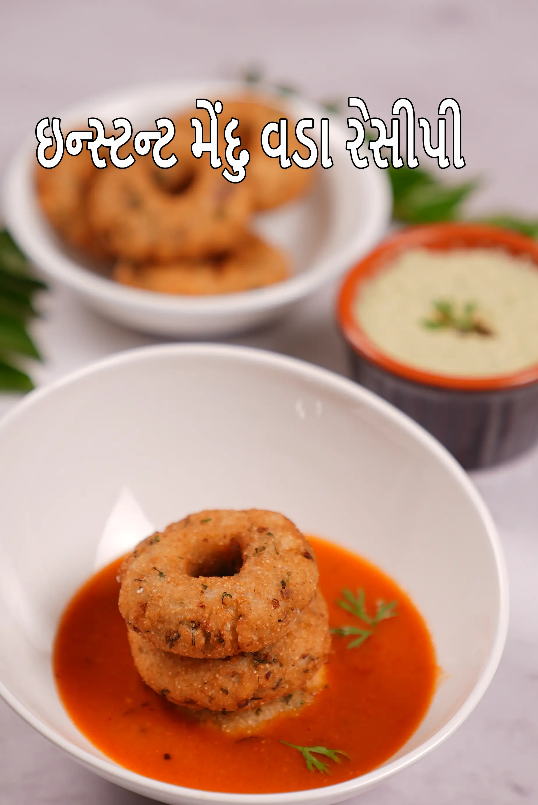 ઇન્સ્ટન્ટ મેંદુ વડા રેસીપી | બચેલા ચોખાના મેંદુ વડા | ઇન્સ્ટન્ટ રવા મેંદુ વડા |