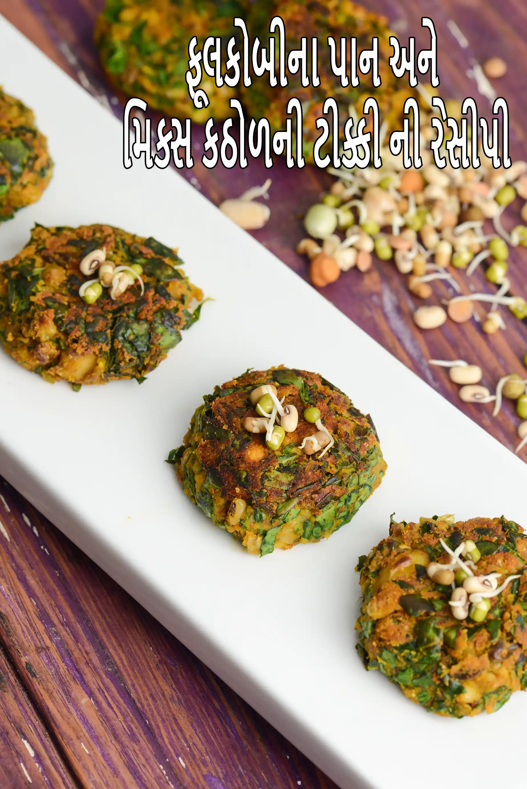 ફૂલકોબીના પાન અને મિક્સ કઠોળની ટીક્કી ની રેસીપી