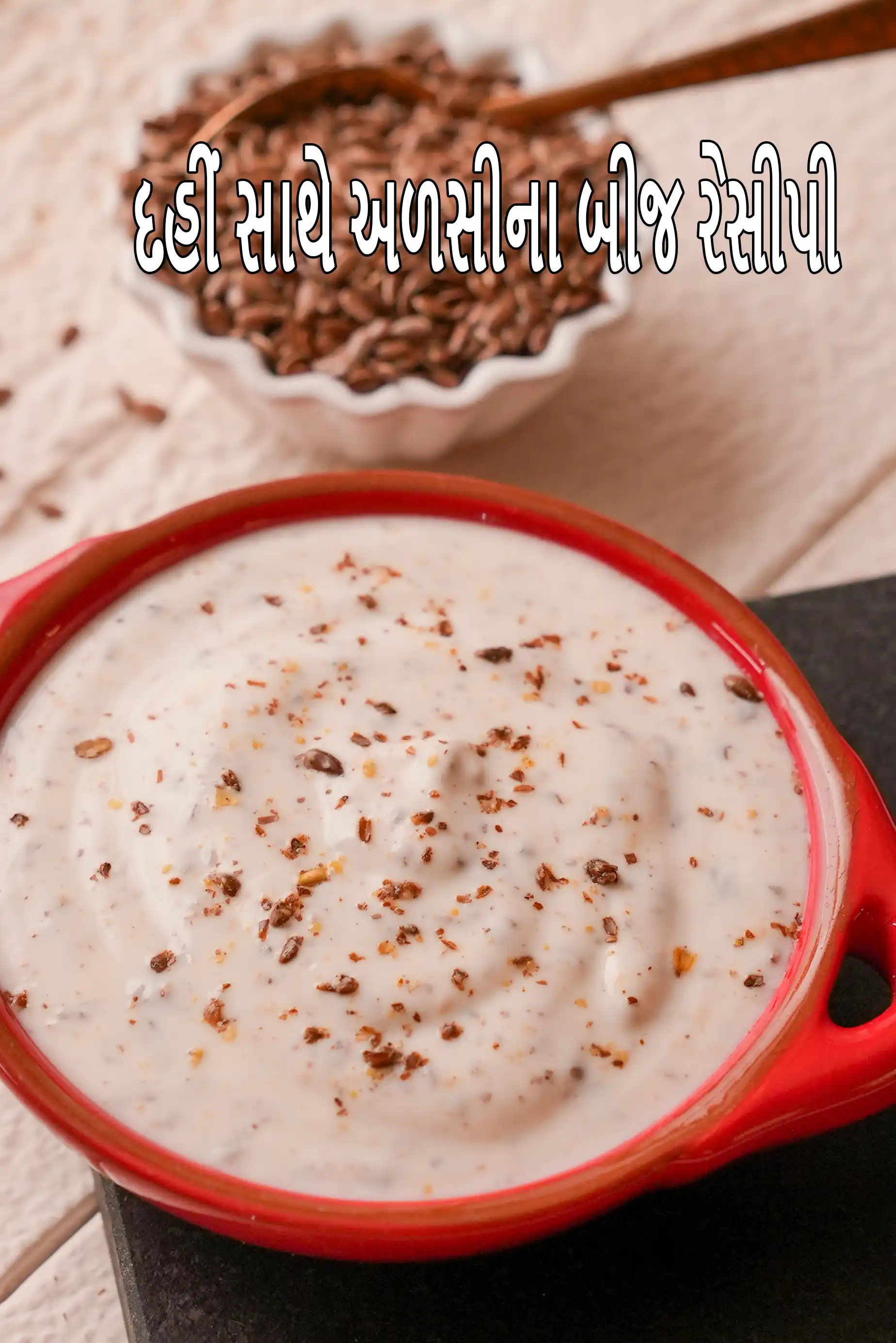 દહીં સાથે અળસીના બીજ રેસીપી | દહીં અને સ્ટ્રોબેરી સાથે અળસીના બીજ, સ્વસ્થ ભારતીય નાસ્તો | વજન ઘટાડવા માટે સ્વસ્થ અળસીના બીજનો નાસ્તો | વાળના વિકાસ માટે દહીં સાથે અળસીના બીજ |