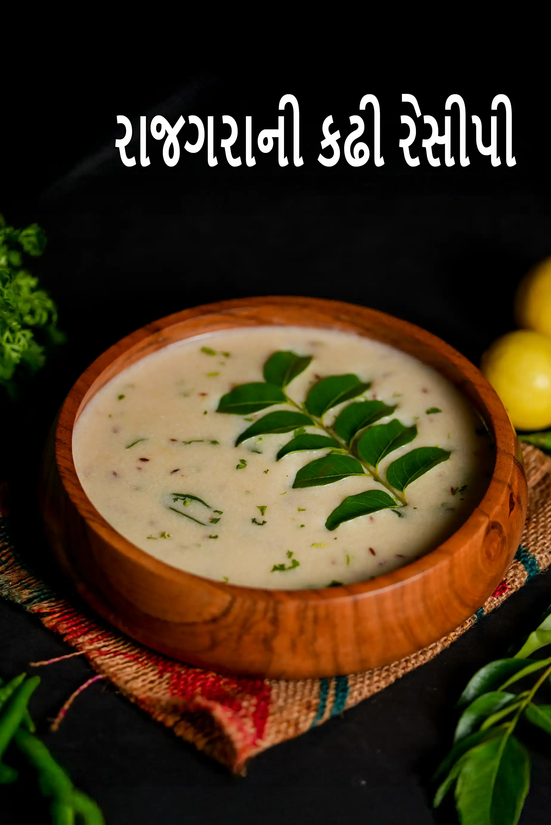 રાજગરાની કઢી રેસીપી | ફરાળી કઢી | વ્રત ની કાઢી | કઢી રેસીપી