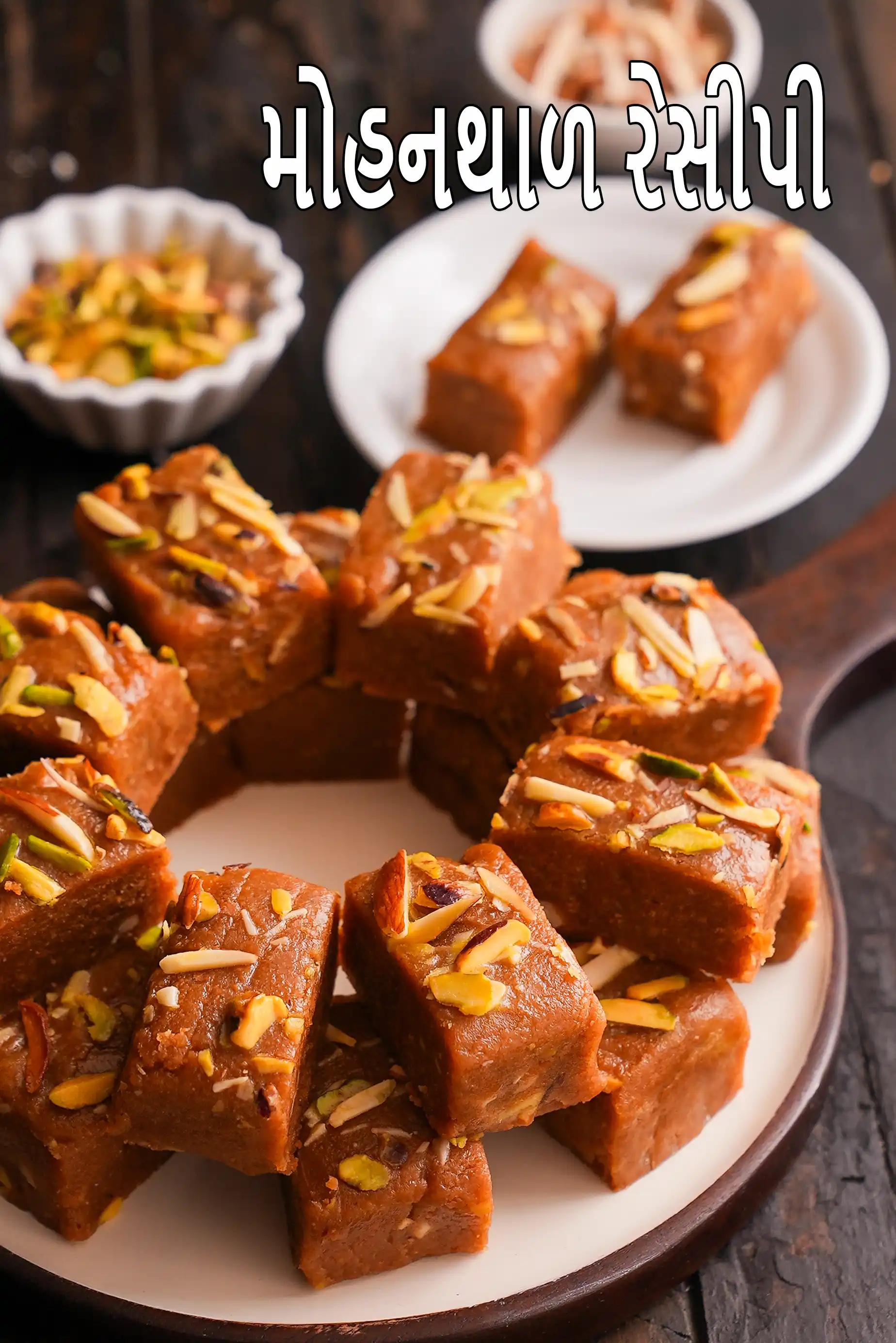 મોહનથાળ રેસીપી | હલવાઈ સ્ટાઈલ મોહનથાળ મીઠાઈ | ખોયા મોહનથાળ |