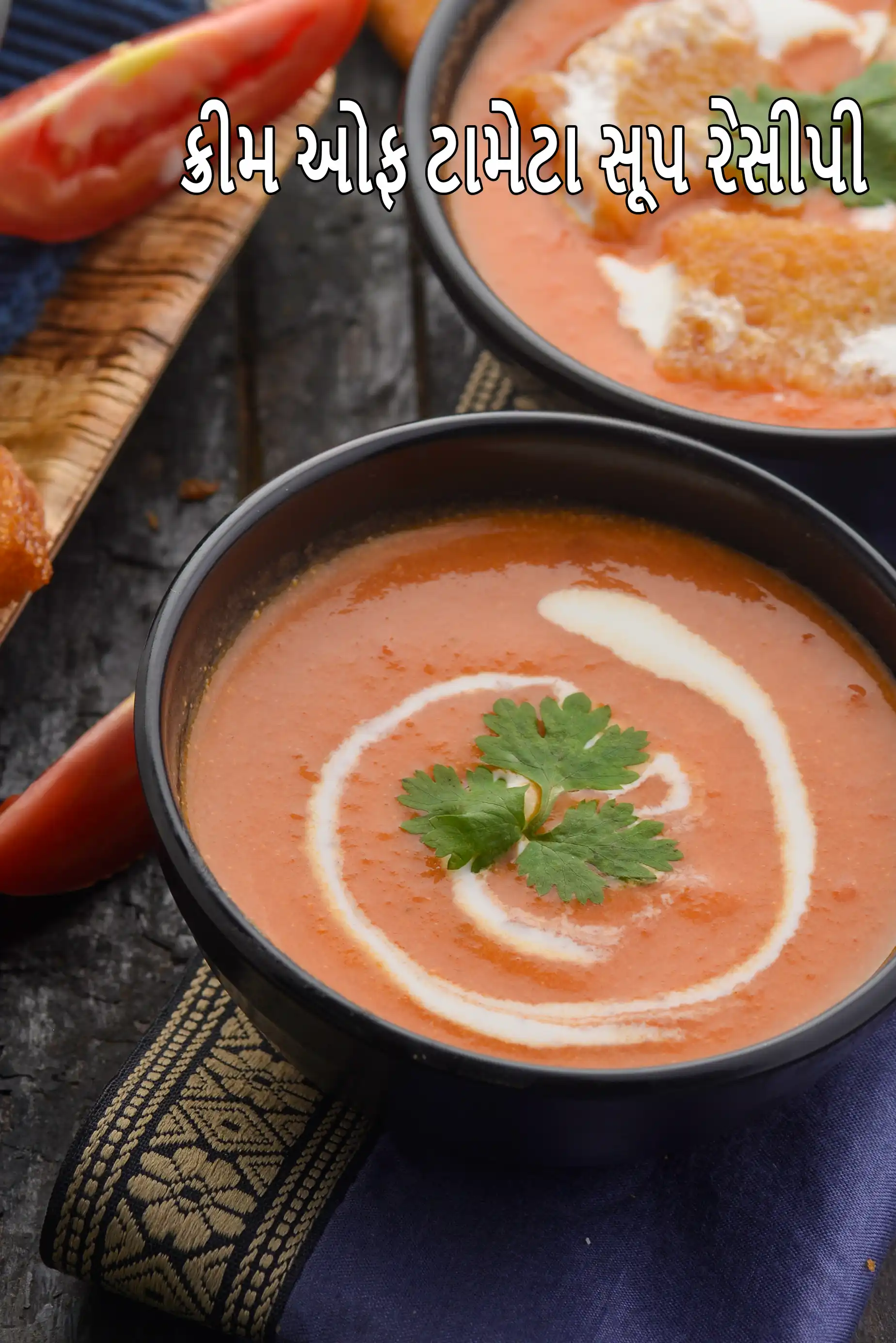 ક્રીમ ઓફ ટામેટા સૂપ રેસીપી | ભારતીય શૈલી ક્રીમ ઓફ ટામેટા સૂપ | ક્રીમી ટામેટા સૂપ |