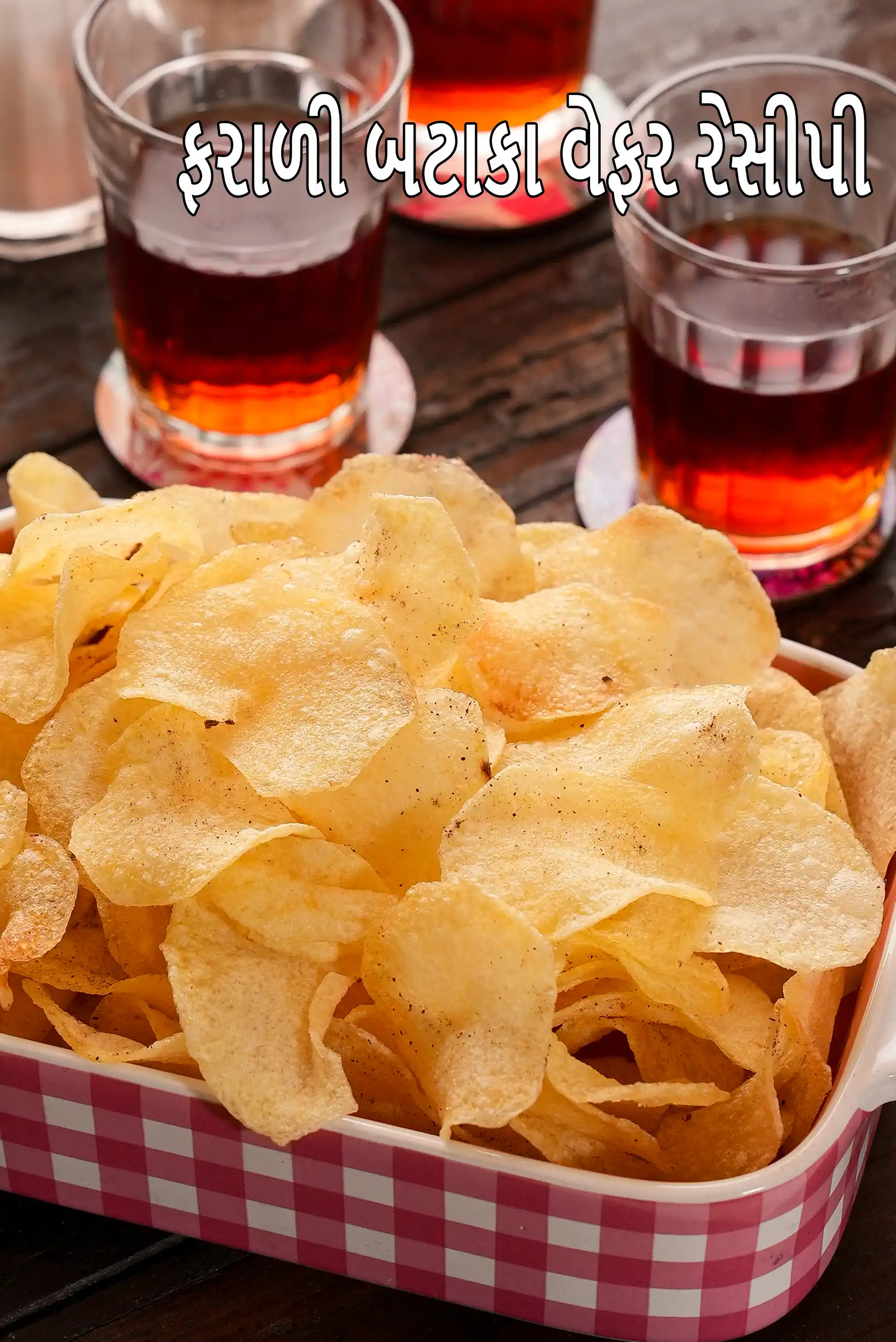ફરાળી બટાકા વેફર રેસીપી | ઉપવાસના બટાકા ચિપ્સ | વ્રત બટાકા ચિપ્સ |