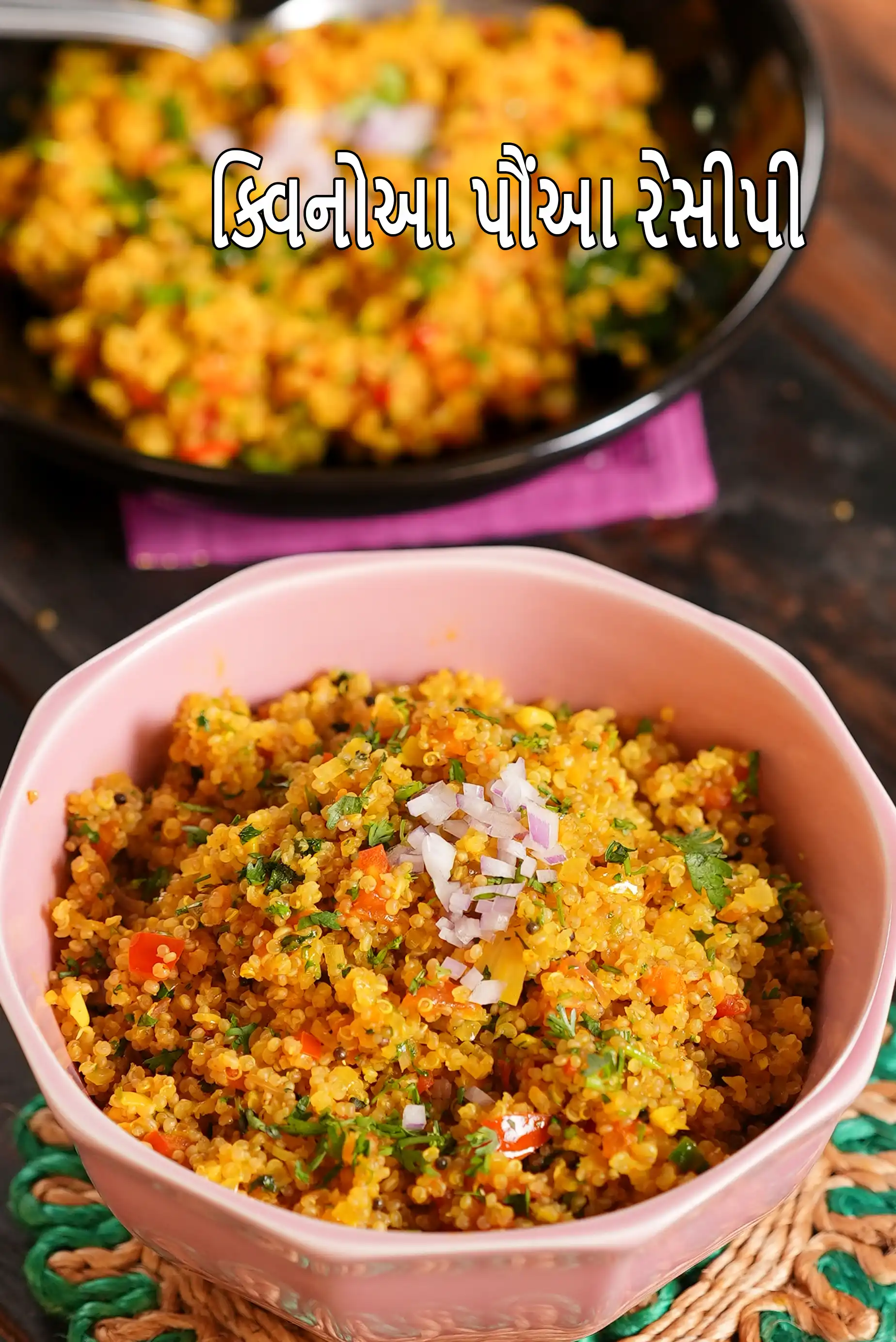 ક્વિનોઆ પૌંઆ રેસીપી | ઇન્ડિયન સ્ટાઇલ ક્વિનોઆ પૌંઆ | વેજીટેબલ ક્વિનોઆ પૌંઆ |