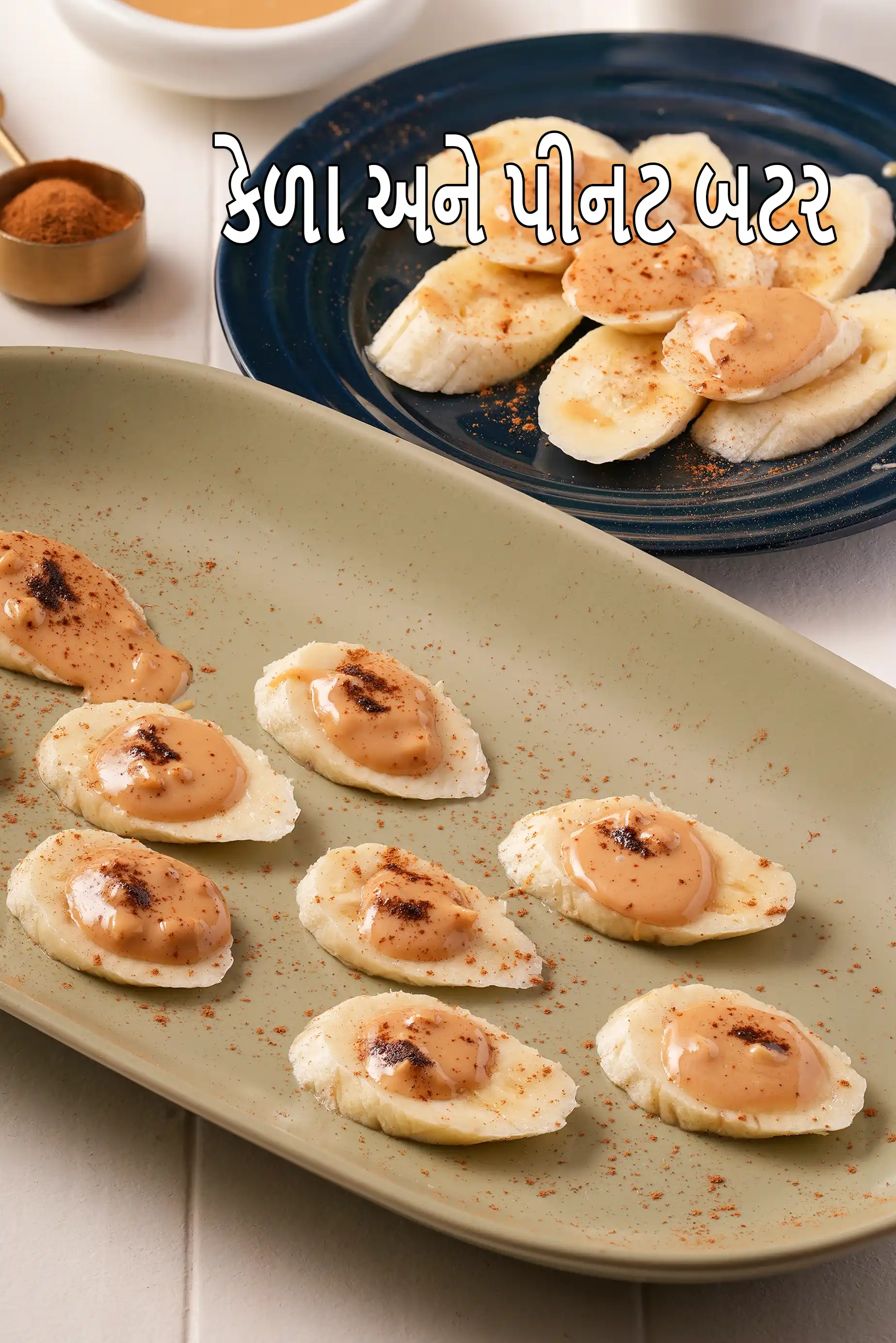 કેળા અને પીનટ બટર થી સ્વસ્થ ભારતીય નાસ્તો | ઇન્સ્ટન્ટ નાસ્તો | કેળા અને પીનટ બટર થી હેલ્દી નાસ્તો