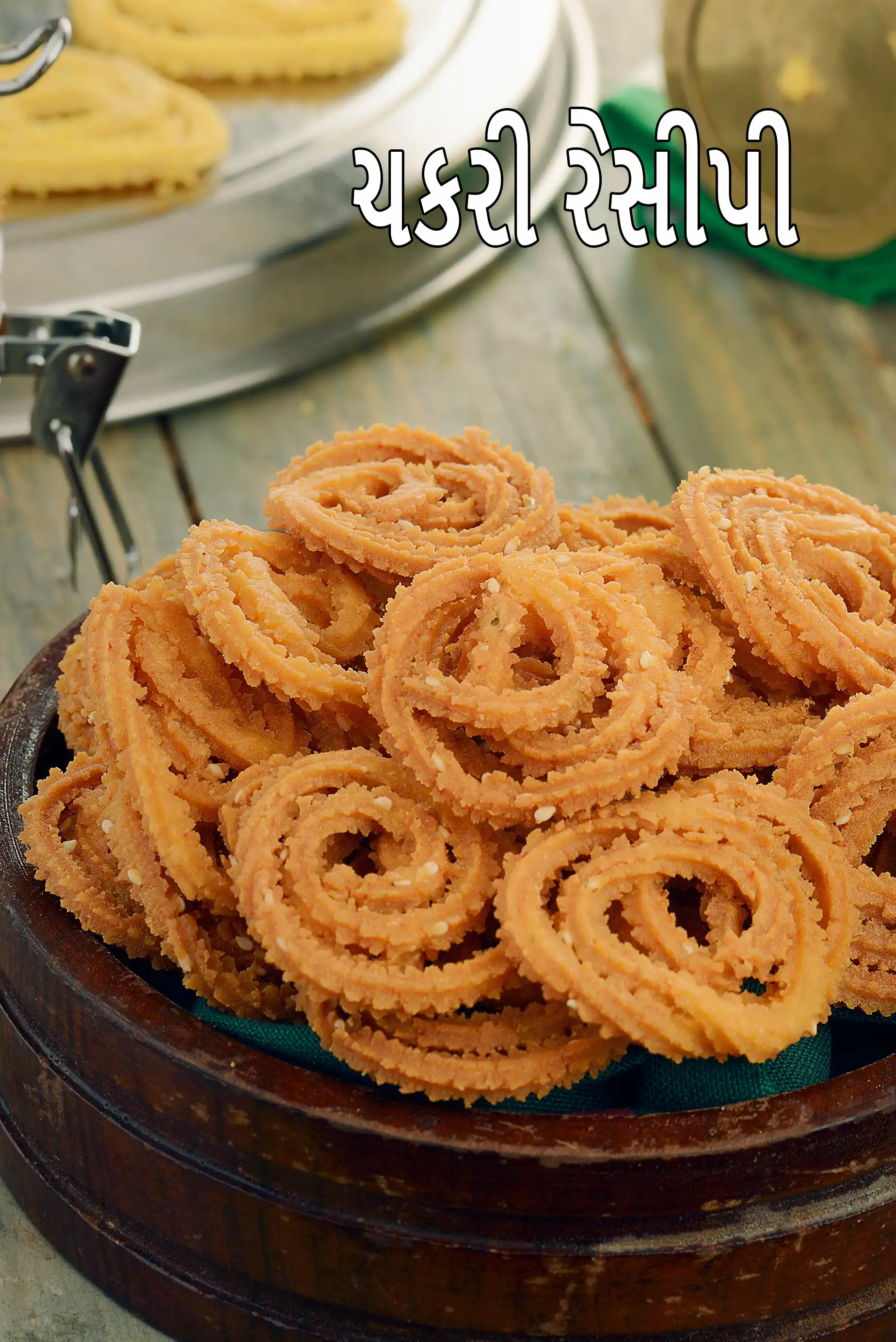 ચકરી રેસીપી | ફટાફટ ઘરે બનાવેલી ચકરી | ચોખાના લોટની ક્રિસ્પી ચકરી | ગુજરાતી ચકરી |