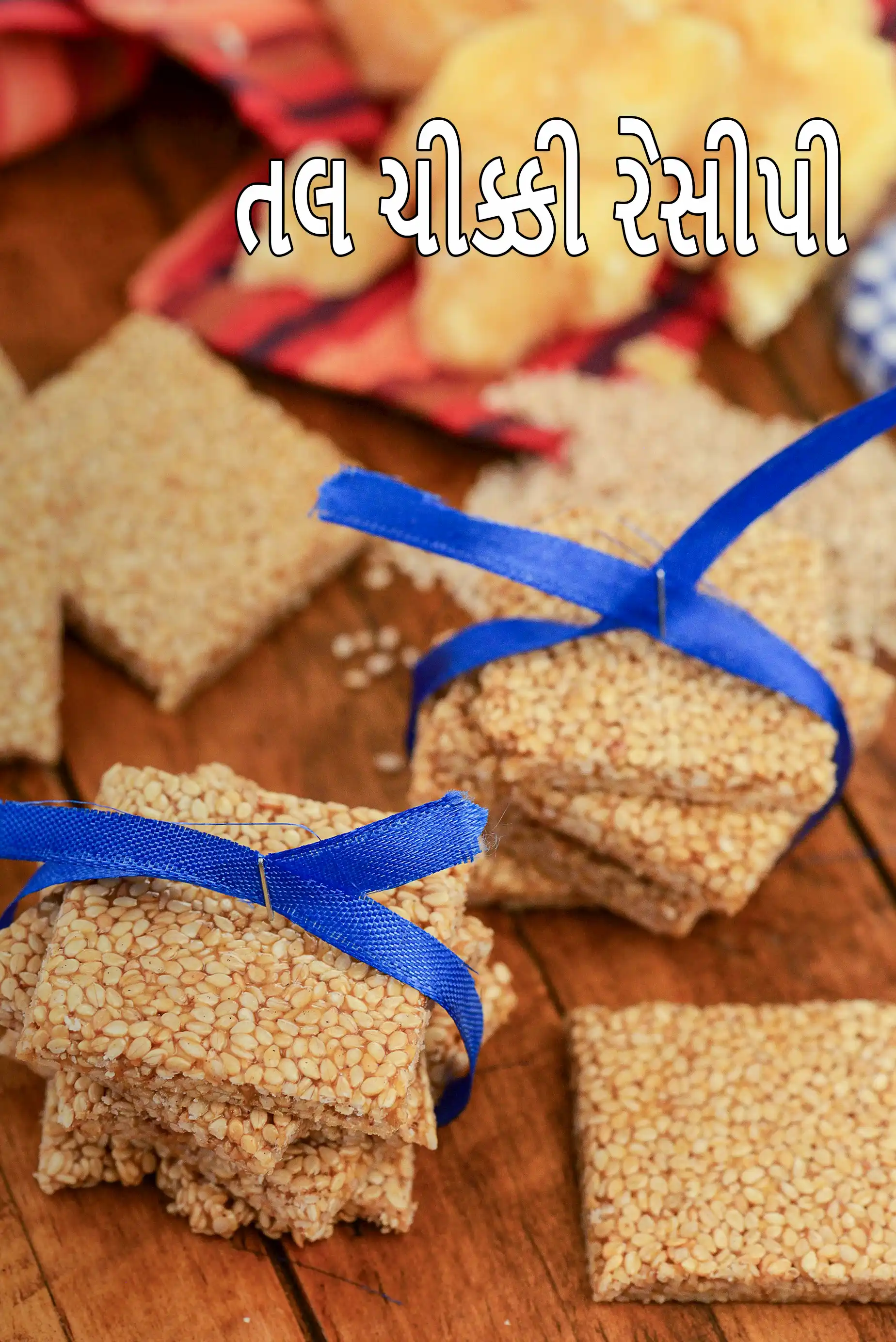 તલ ચીક્કી રેસીપી | તલ ગોળની ચીક્કી | ૩ ઘટક તલની ચીક્કી |  મકરસંક્રાંતિ ચિક્કી |