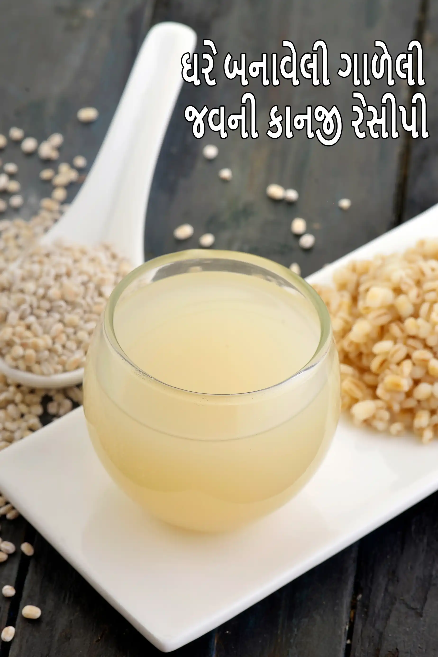 ઘરે બનાવેલી ગાળેલી જવની કાનજી રેસીપી | ક્લીયર ફ્લુઈડ ડાયેટ | જવનું પાણી ક્લીયર લિક્વિડ ડાયેટ | સર્જરી પછી જવનું પાણી |