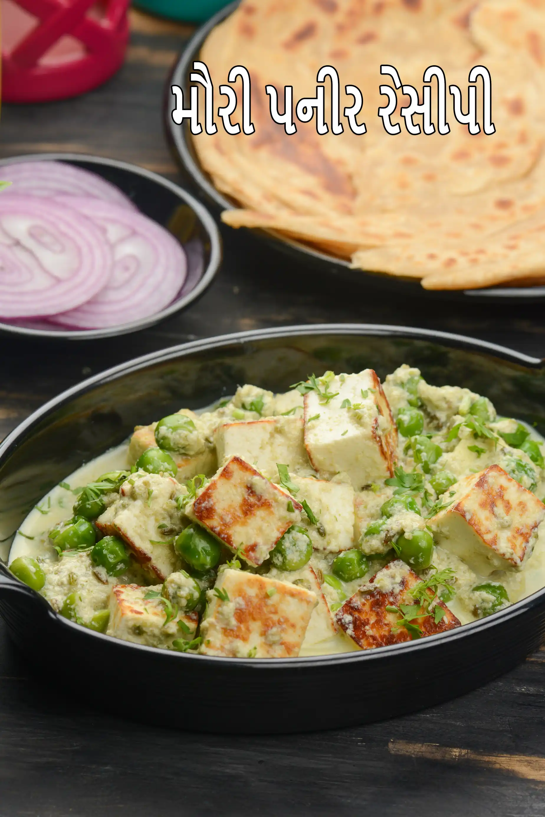 મૌરી પનીર રેસીપી | બંગાળી સ્ટાઇલ વરિયાળી પનીર સબ્જી | વરિયાળી અને દૂધમાં પનીર |