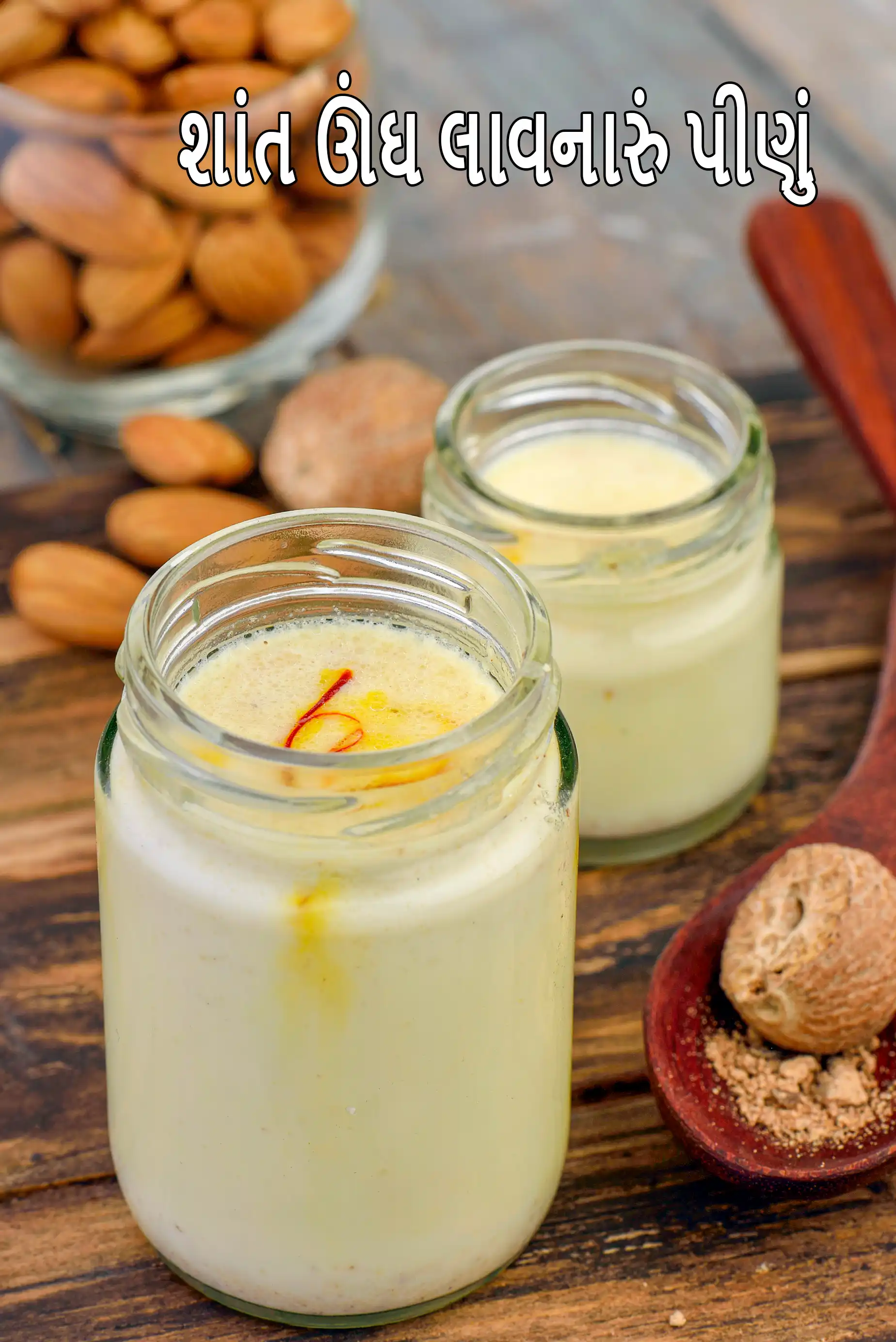 શાંત ઊંઘ લાવનારું પીણું | ગોલ્ડન બદામ મૂન મિલ્ક | કેસર-યુક્ત સ્લીપ એઇડ |