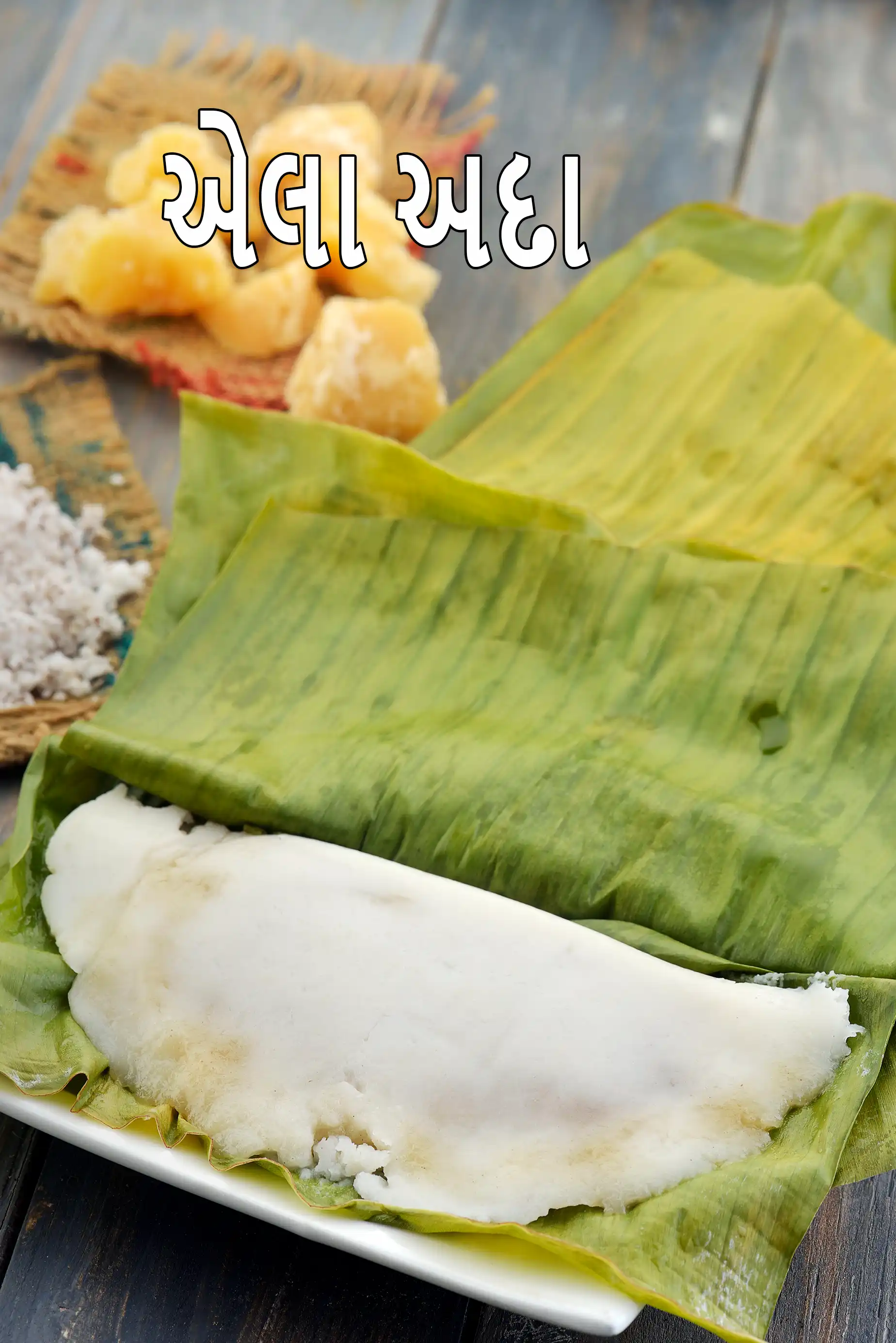 એલા અદા, બાફેલા ચોખાના પેનકેક રેસીપી | એલયપ્પમ | ઇલા અદા | કેરળ સ્પેશિયલ રેસીપી |